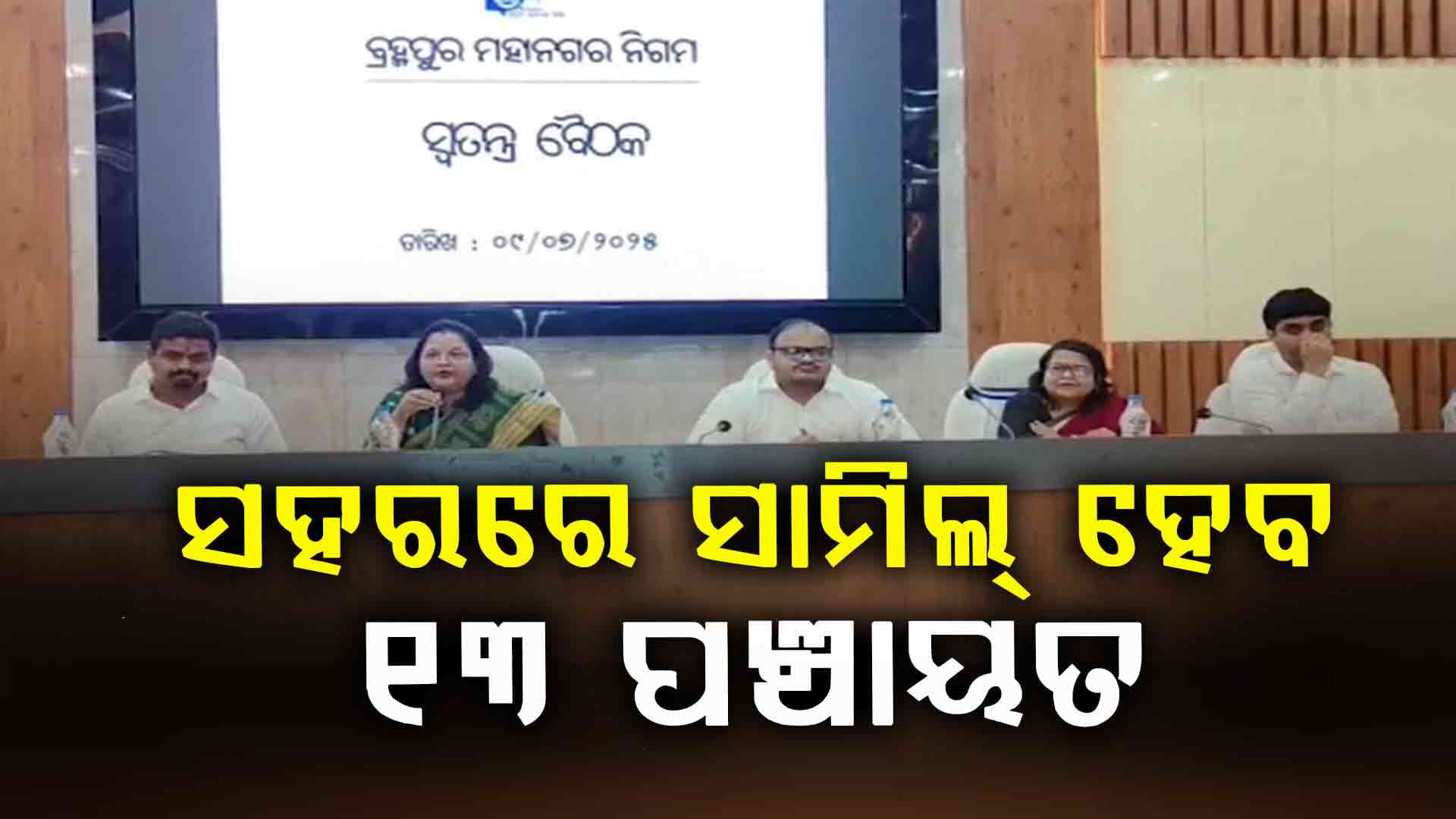 ବ୍ରହ୍ମପୁରରେ ସାମିଲ୍ ହେବ ସହର ତଳିରେ ଥିବା ୧୩ ପଞ୍ଚାୟତ