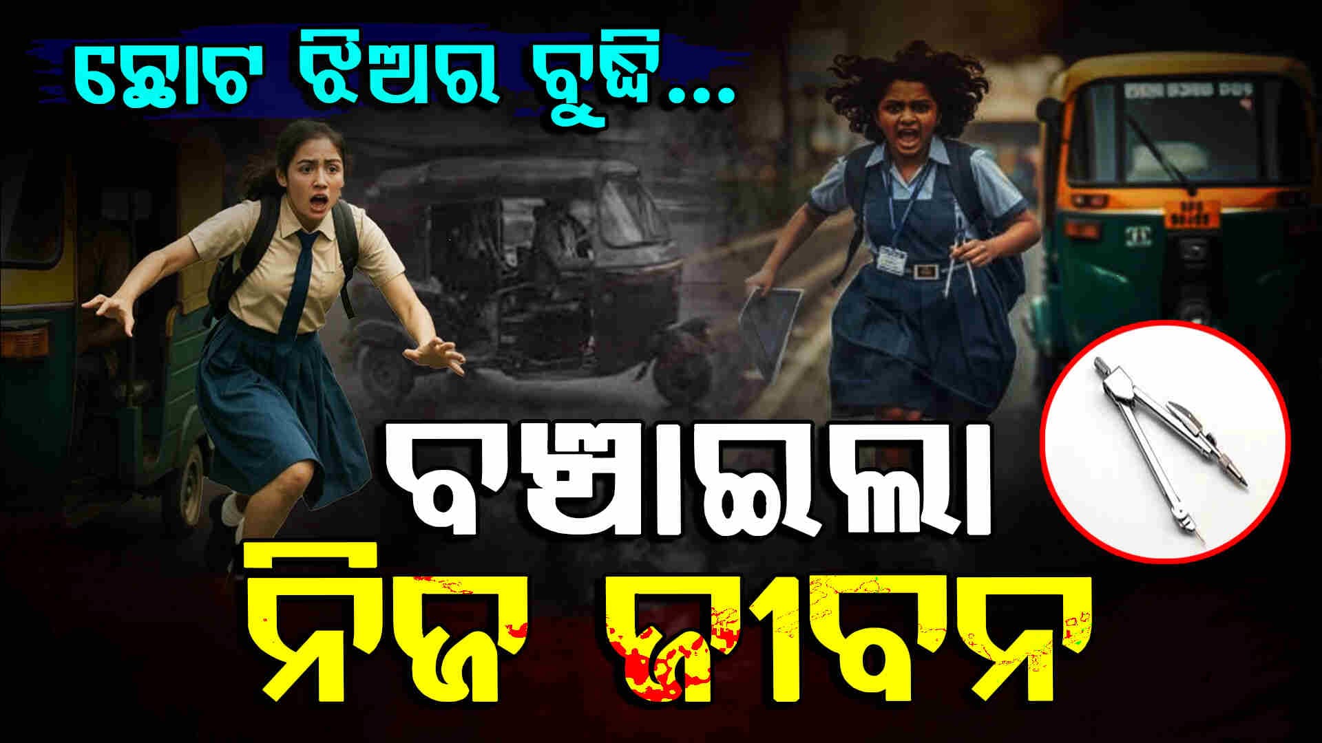 ନାବାଳିକା ହେଲେ ବି ସାହସିକତାର ଦେଲା ପରିଚୟ