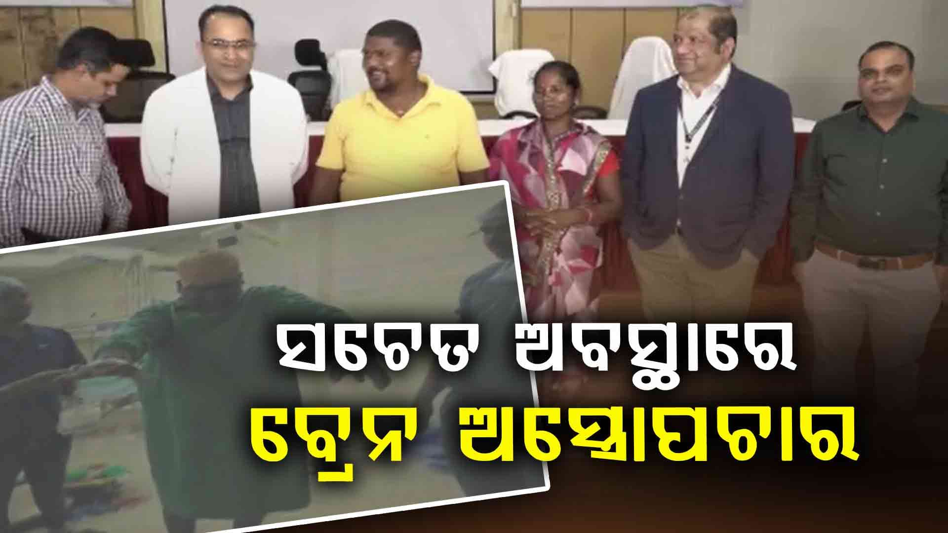 ପ୍ରଥମଥର ପାଇଁ ସଚେତ ଅବସ୍ଥାରେ ବ୍ରେନ ଅସ୍ତ୍ରୋପଚାର