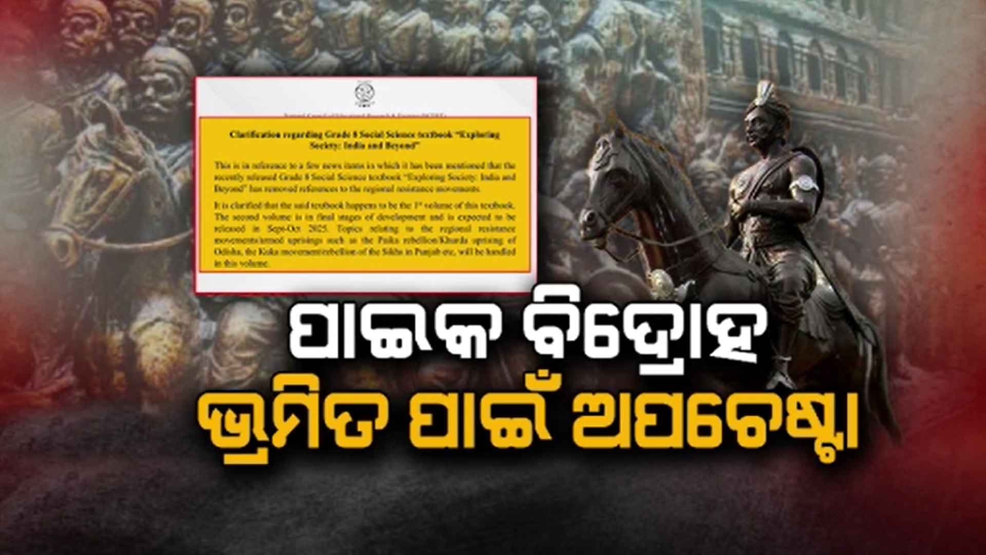 'NCERT ପାଠ୍ୟକ୍ରମରୁ ବାଦ୍ ପଡ଼ିନାହିଁ "ପାଇକ ବିଦ୍ରୋହ"