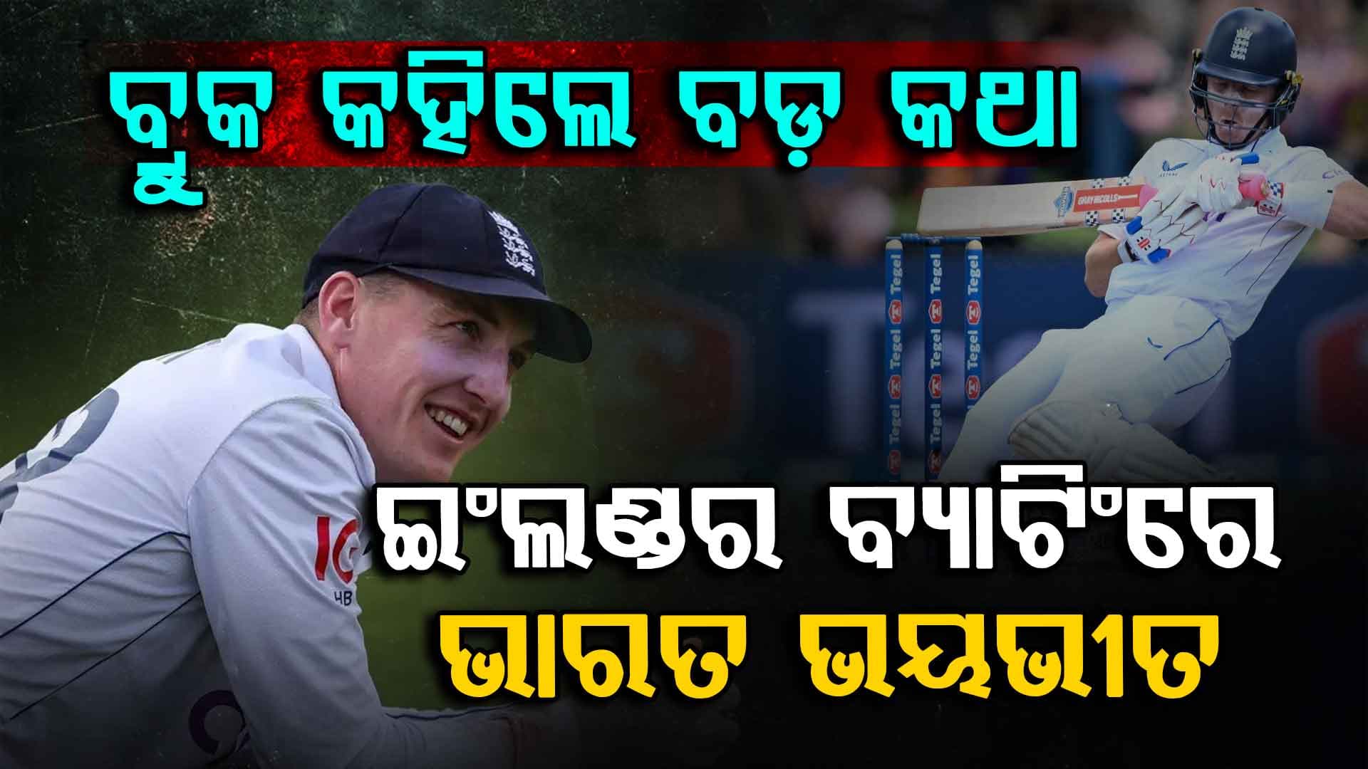 ଇଂଲଣ୍ଡର ବ୍ୟାଟିଂକୁ ଦେଖି ଭାରତ ଥିଲା ଭୟଭୀତ! ଚତୁର୍ଥ ଟେଷ୍ଟ ପୂର୍ବରୁ ହ୍ୟାରି ବ୍ରୁକ୍ କଲେ ବଡ଼ ଦାବି