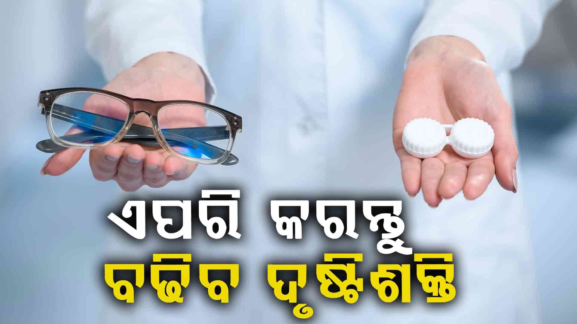 ଦୃଷ୍ଟିଶକ୍ତି ବଢାଇବ ଆୟୁର୍ବେଦିକ ଉପଚାର