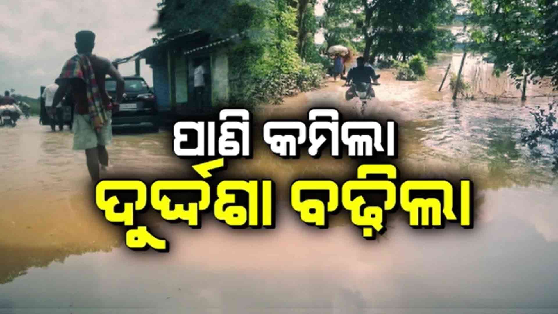 କମିଛି ପାଣି କିନ୍ତୁ ବଢିଛି ଲୋକଙ୍କ ଦୁର୍ଦ୍ଦଶା