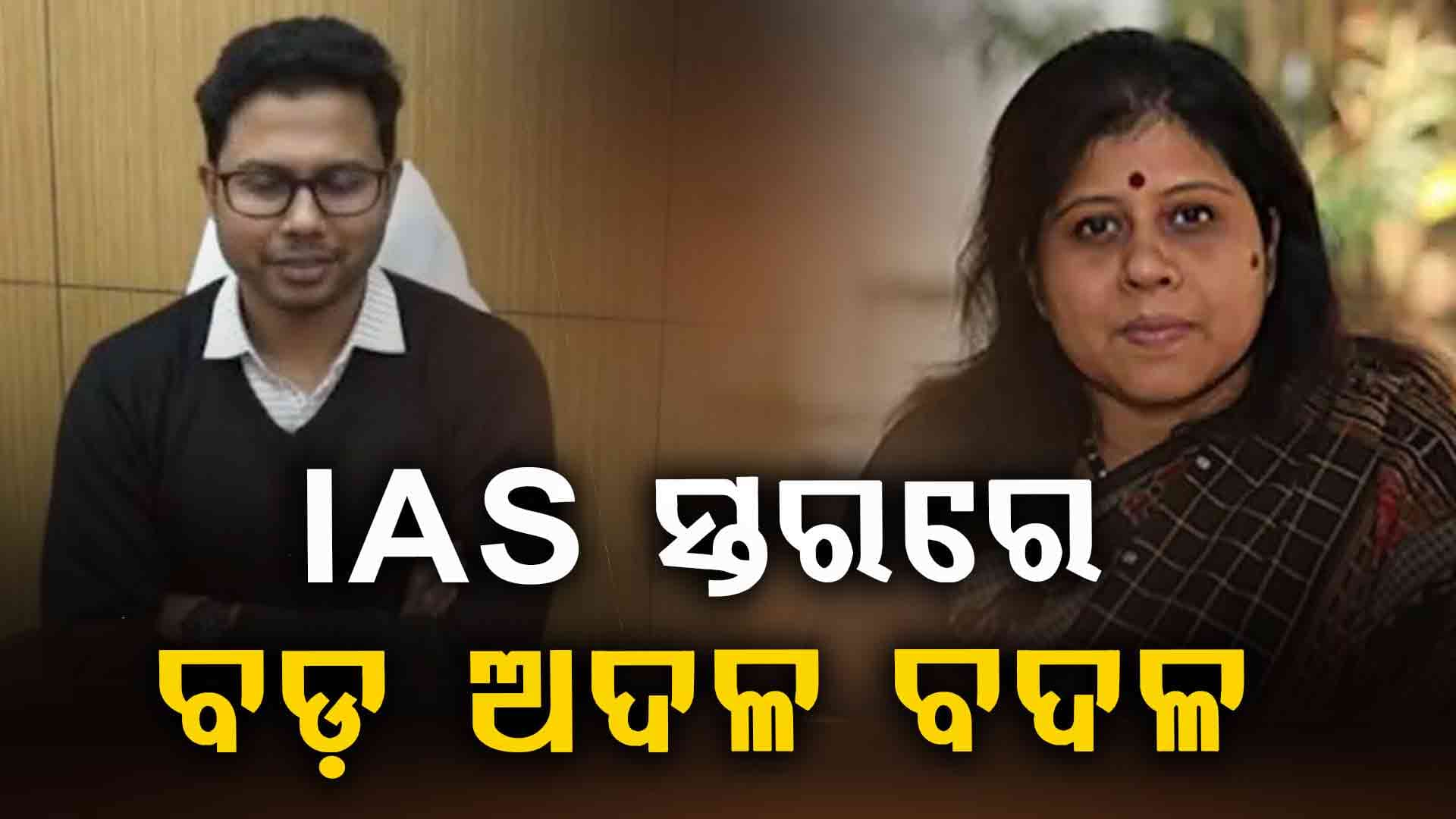  IAS ସ୍ତରରେ ବଡ଼ ଧରଣର ପରିବର୍ତ୍ତନ ଚଞ୍ଚଳ ରାଣା ହେଲେ BMC କମିଶନର