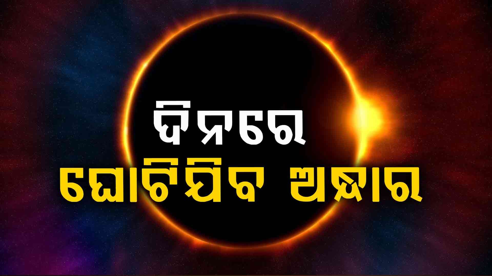 Longest Solar Eclipse 2027: ୧୦୦ ବର୍ଷ ପରେ ଘଟିବ ଶତାବ୍ଦୀର ସବୁଠାରୁ ଲମ୍ବା ସୂର୍ଯ୍ୟପରାଗ