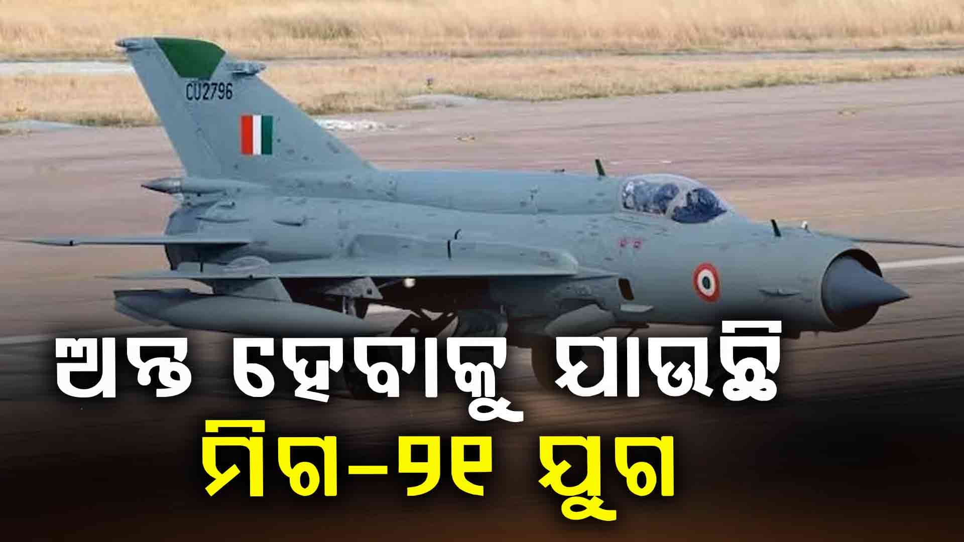 ୬୨ ବର୍ଷ ପରେ ଭାରତୀୟ ବାୟୁସେନାରୁ ଅବସର ନେବ ମିଗ୍-୨୧