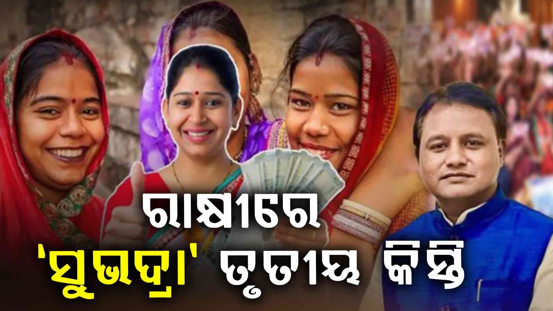 ଚଳିତ ବର୍ଷ ରାକ୍ଷୀ ପୂର୍ଣ୍ଣିମାରେ ମିଳିବ ସୁଭଦ୍ରାର ତୃତୀୟ କିସ୍ତି
