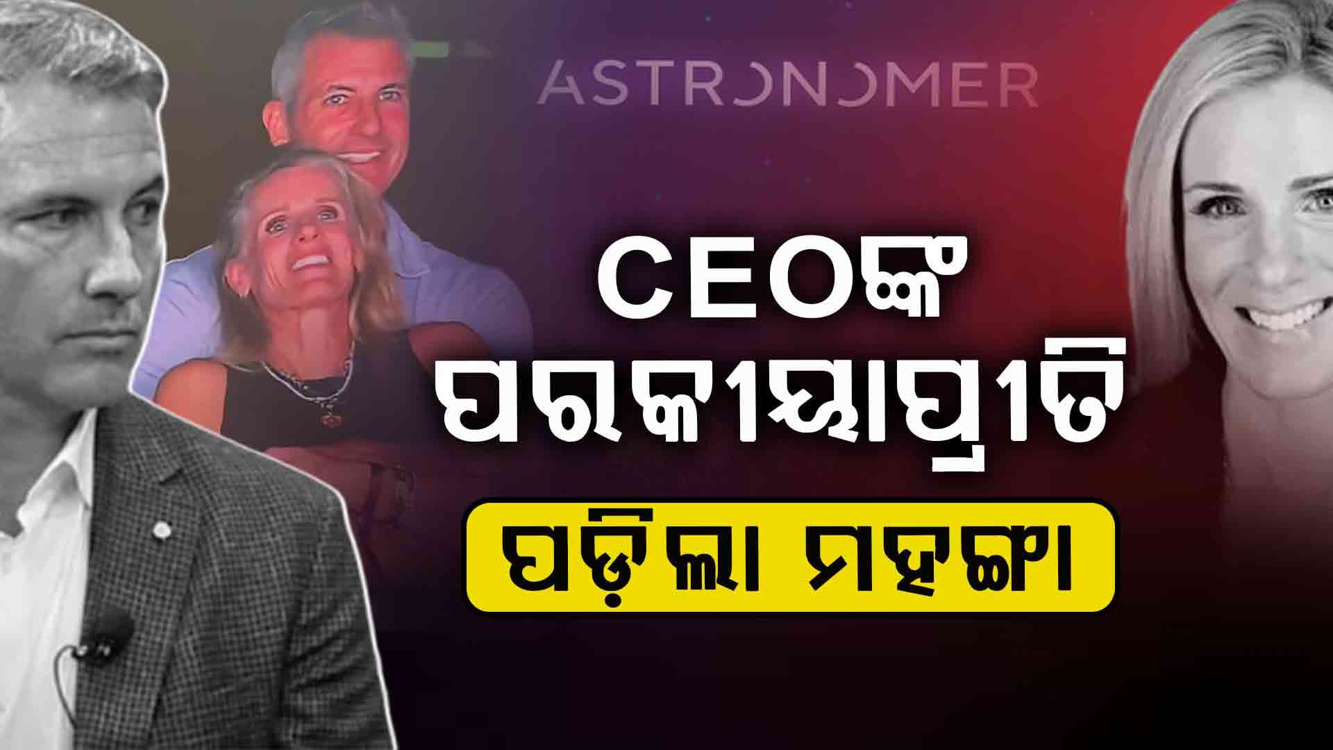 Astronomer CEO Andy Byronଙ୍କର ଏବେ ସବୁଠି ଚର୍ଚ୍ଚା