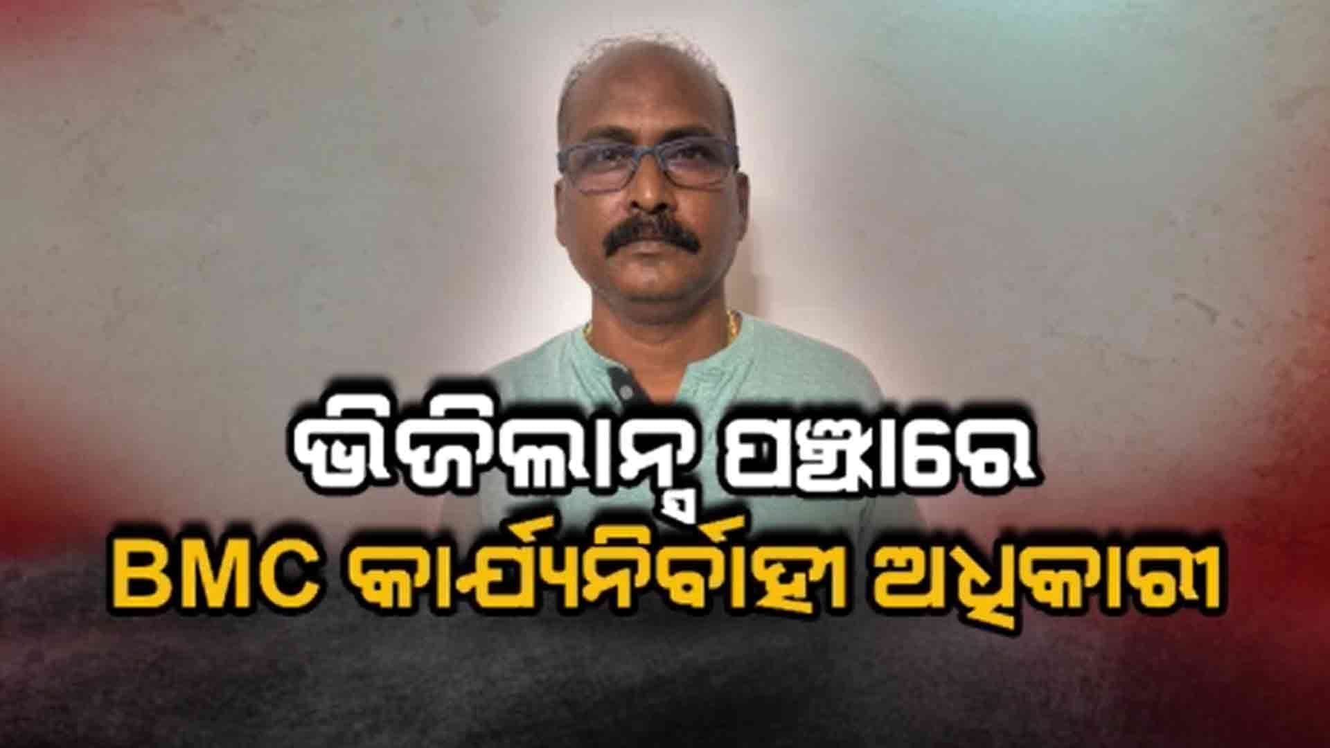ଭିଜିଲାନ୍ସ ପଞ୍ଝାରେ ଭୁବନେଶ୍ୱର BMC ଏକଜିକ୍ୟୁଟିଭ ଇଞ୍ଜିନିୟର 