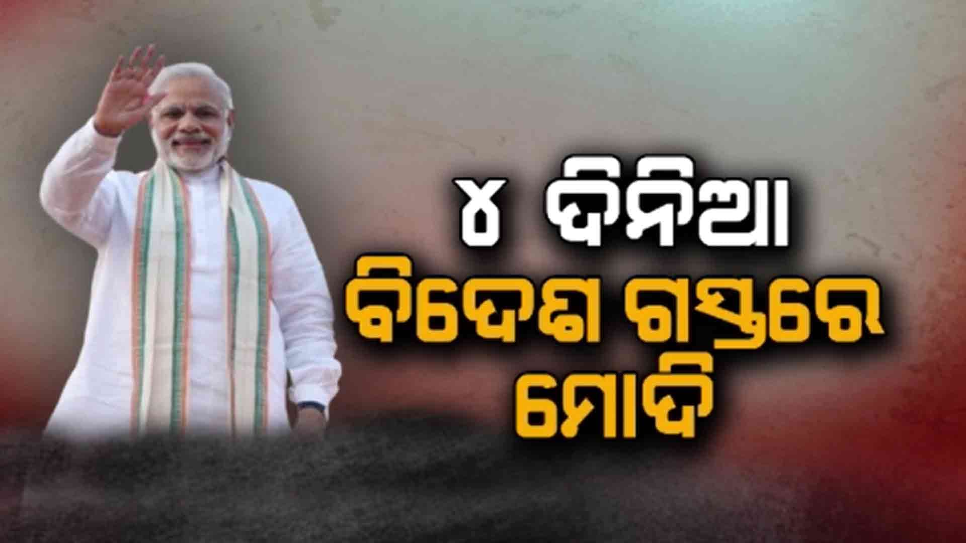 ଆଜିଠୁ ୪ ଦିନିଆ ବିଦେଶ ଗସ୍ତରେ ପ୍ରଧାନମନ୍ତ୍ରୀ ମୋଦି