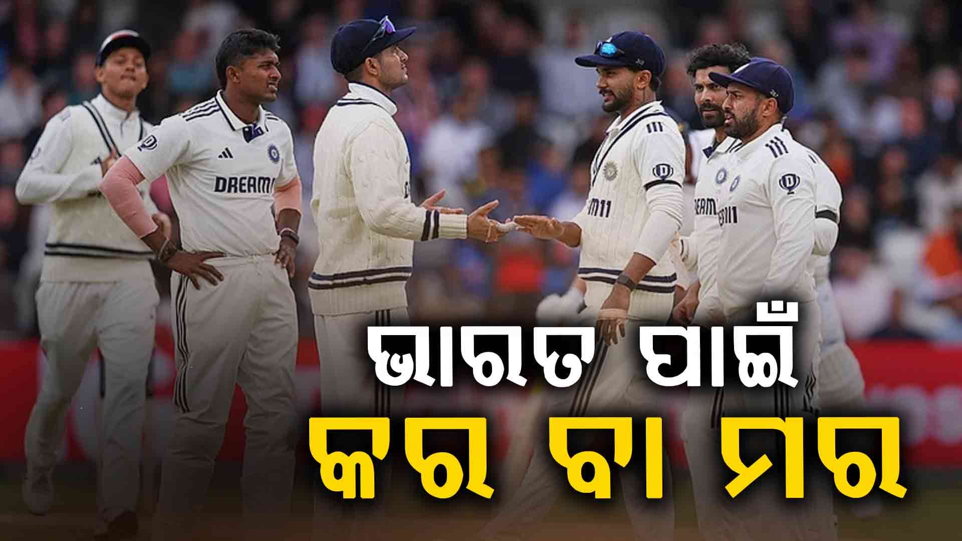 ଆଜିଠୁ ଭାରତ-ଇଂଲଣ୍ଡ ଚତୁର୍ଥ ଟେଷ୍ଟ୍: ମାଞ୍ଚେଷ୍ଟର୍ ମ୍ୟାଚ୍‌ ଭାରତ ଲାଗି କର ବା ମର ସ୍ଥିତି