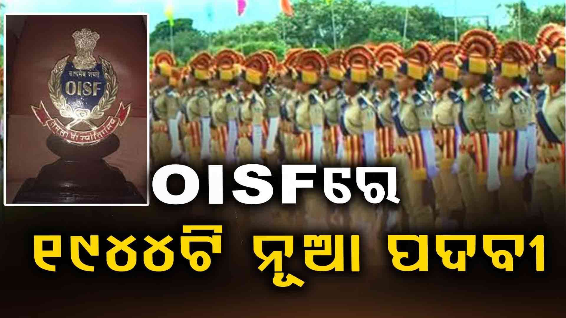 ନିଯୁକ୍ତିକୁ ନେଇ ବଡ଼ ଖବର: OISFରେ ବିଭିନ୍ନ ପଦରେ ସୃଷ୍ଟି ହେବ ୧୯୪୪ଟି ପଦବୀ 
