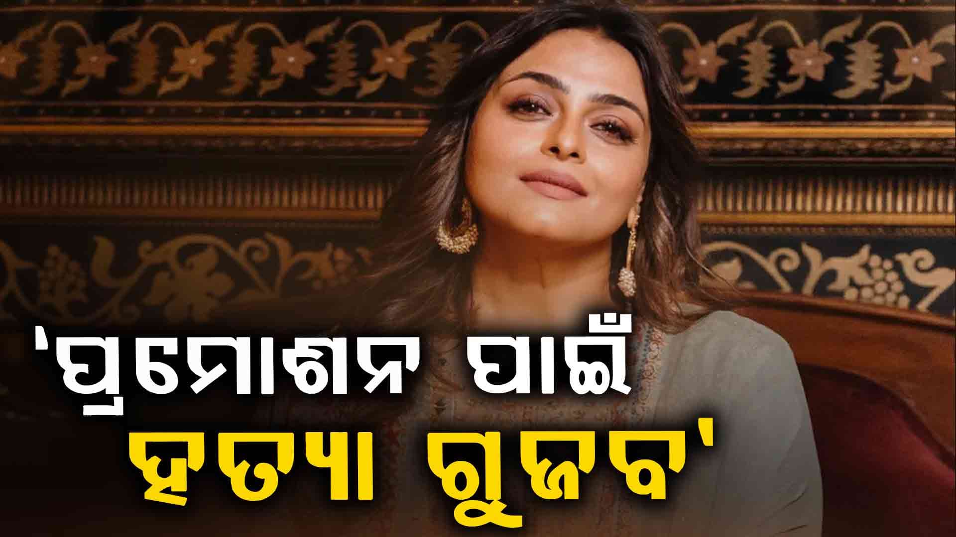 ୩୦ ବର୍ଷ ପରେ ମୁହଁ ଖୋଲିଲେ ଶିଳ୍ପା, କହିଲେ ମୋତେ ମାରିଦେଇଥିଲେ...