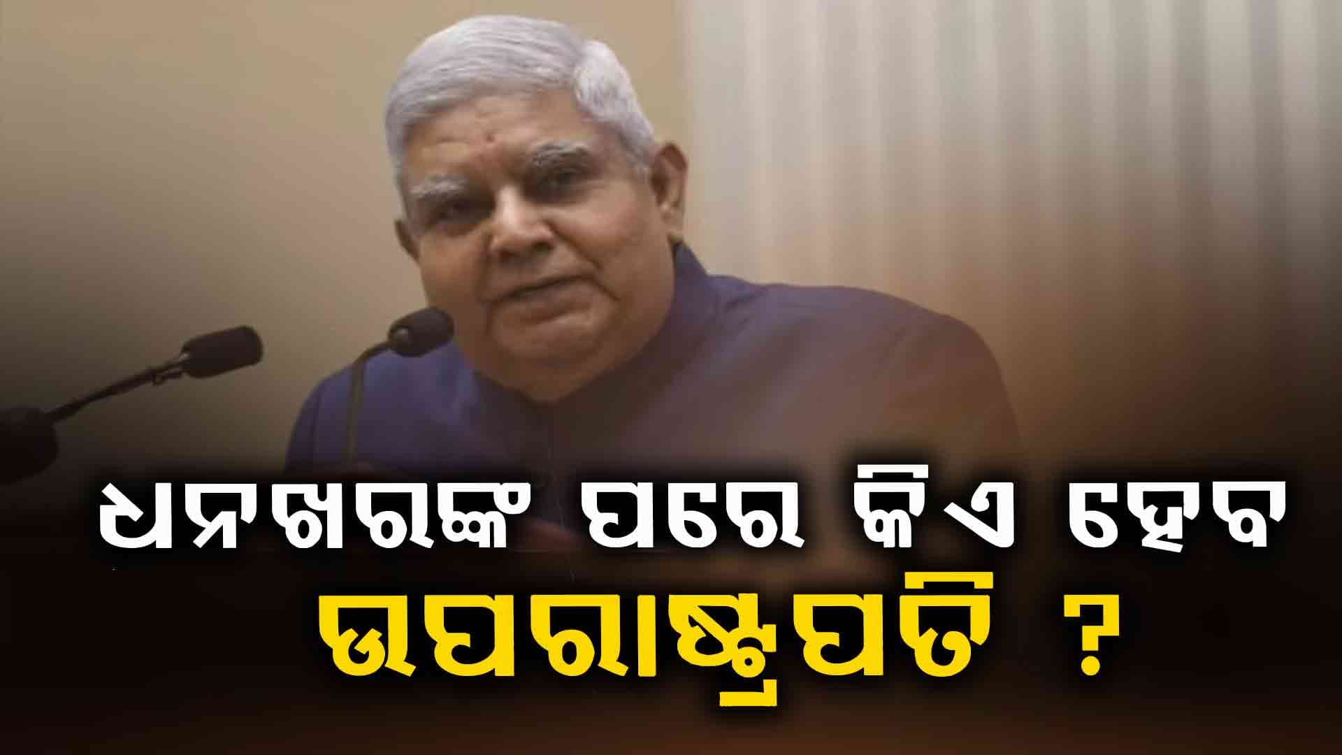 ୨୪ଘଣ୍ଟା ମଧ୍ୟରେ ଆରମ୍ଭ ହେବ ନୂତନ ଉପରାଷ୍ଟ୍ରପତି ନିର୍ବାଚନ ପ୍ରକ୍ରିୟା