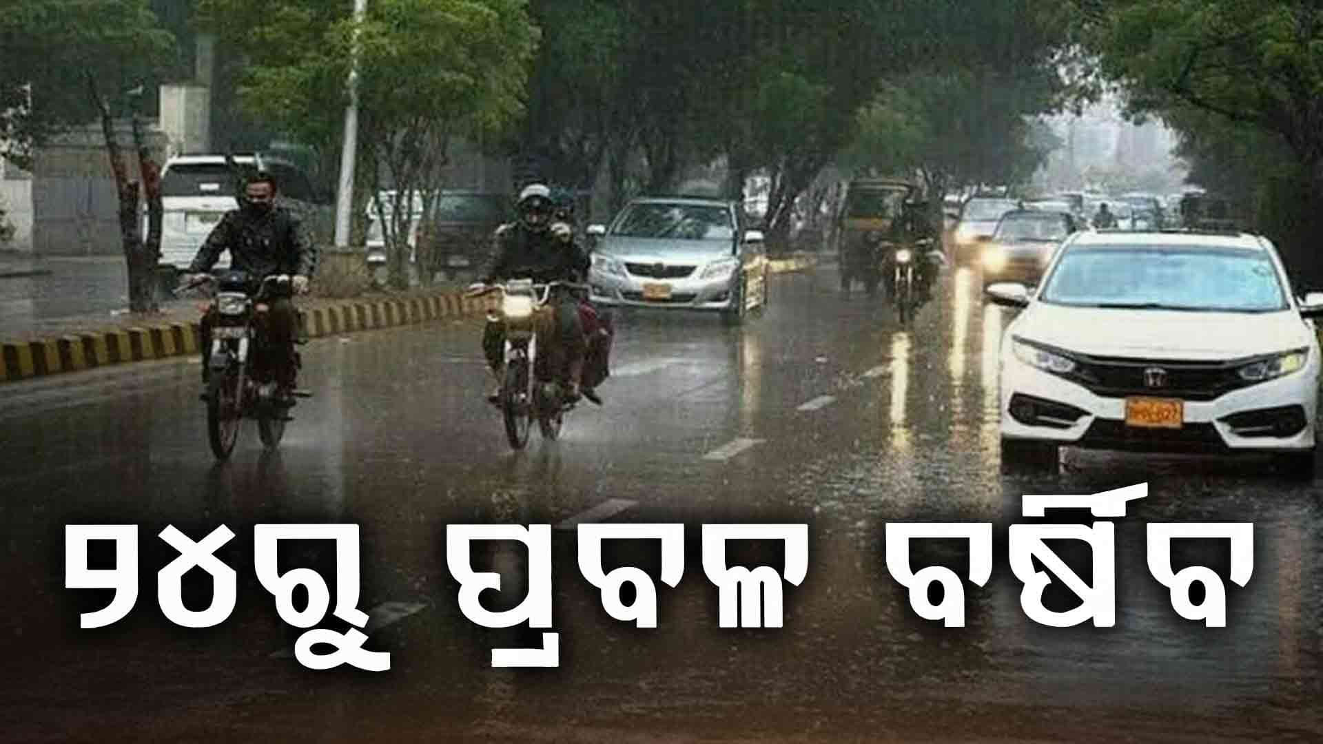 ବର୍ଷା ପାଇଁ ଆଲର୍ଟ: ଆସନ୍ତା ୨୪ରୁ ଲଘୁଚାପ ବର୍ଷା !