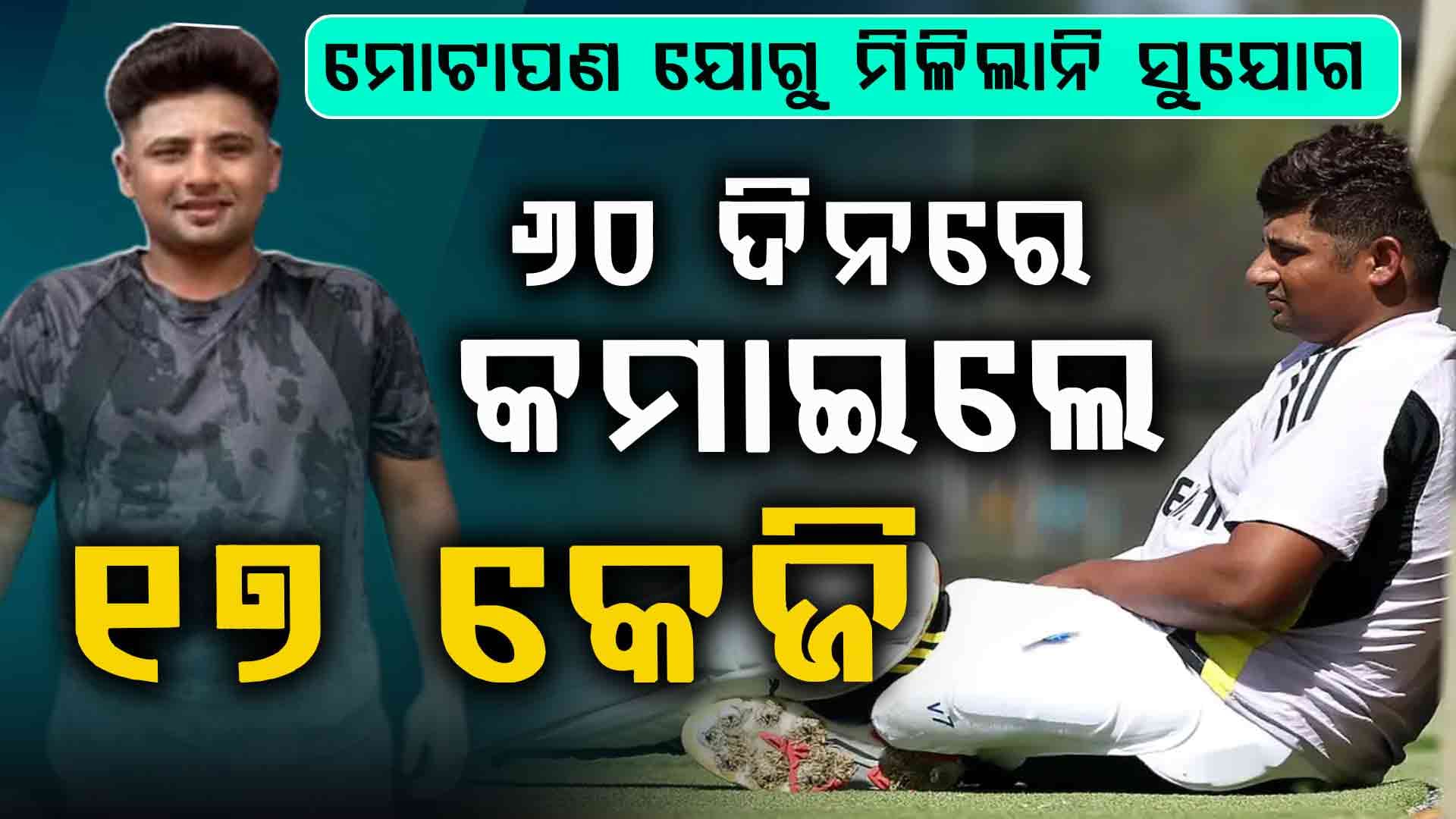 ୬୦ ଦିନର କଠିନ ପରିଶ୍ରମ ଆଣିଲା ବଡ଼ ପରିବର୍ତ୍ତନ