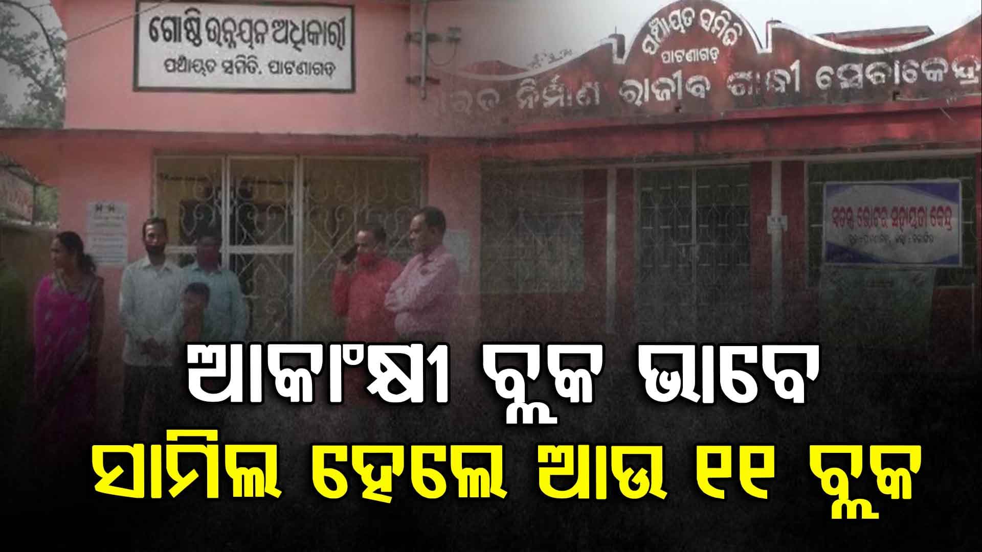 11ଟି ବ୍ଲକ ବିଭିନ୍ନ କ୍ଷେତ୍ରରେ ଉନ୍ନତି କରିବ, ପ୍ରଧାନମନ୍ତ୍ରୀଙ୍କୁ ଧନ୍ୟବାଦ