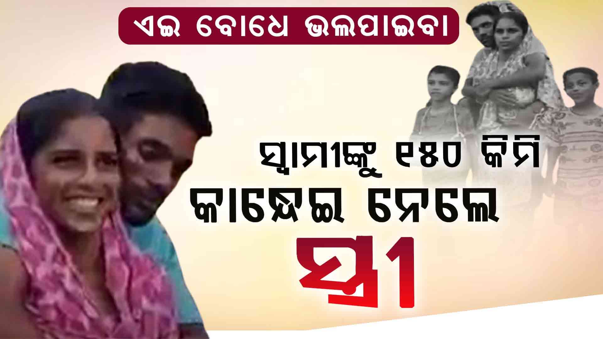 ସ୍ୱାମୀଙ୍କୁ ପିଠିରେ ବସାଇ ୧୫୦ କିଲୋମିଟରର କାଉଡି ଯାତ୍ରା କଲେ  ସ୍ତ୍ରୀ  