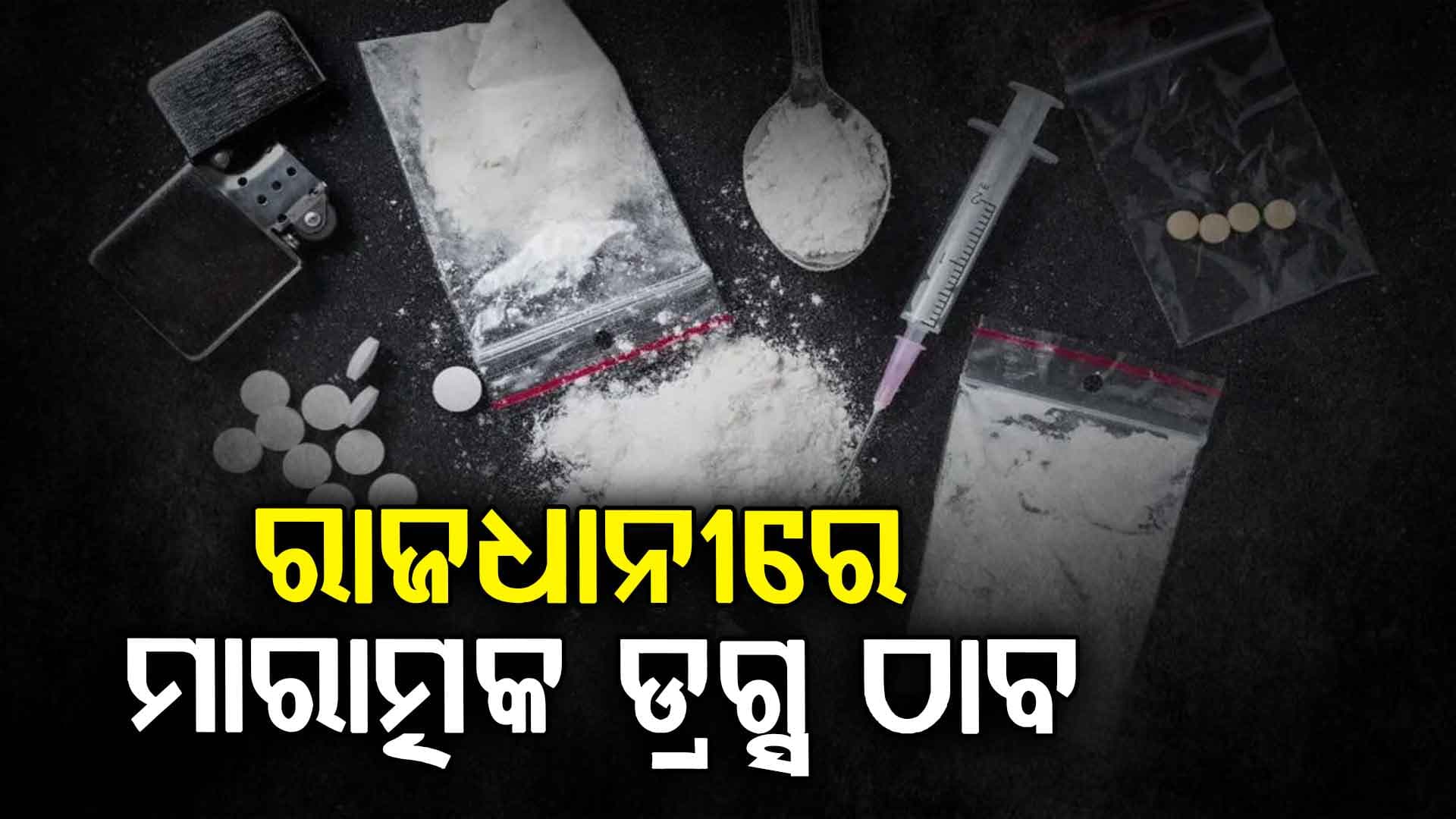  ୨୩ ବର୍ଷୀୟ ଛାତ୍ର ନିକଟରୁ ହାଇ ପ୍ରୋଫାଇଲ ଡ୍ରଗ୍ସ ଠାବ
