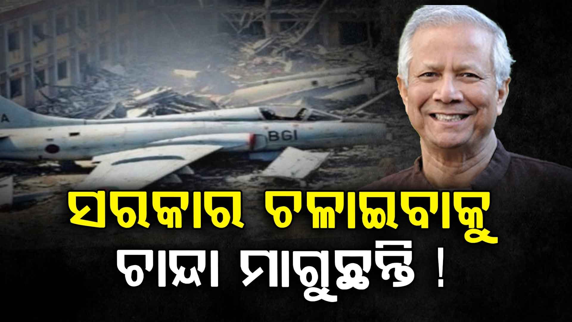 ଚାନ୍ଦା ମାଗିଲେ ଲଜ୍ଜିତ ହେଲେ ମହମ୍ମଦ ୟୁନୁସ