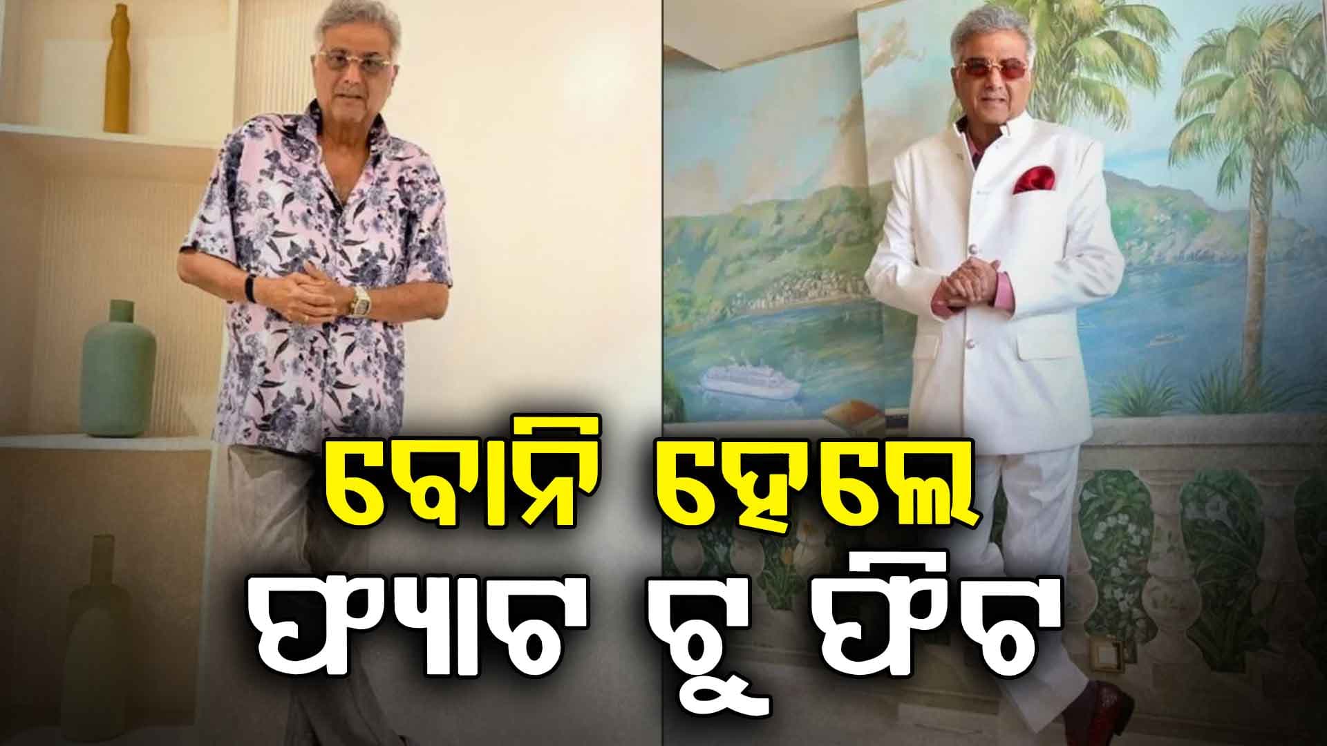ବୋନିଙ୍କ ନୂଆ ଲୁକ୍‌ ଦେଖି ଫ୍ୟାନ୍ସ କହିଲେ...