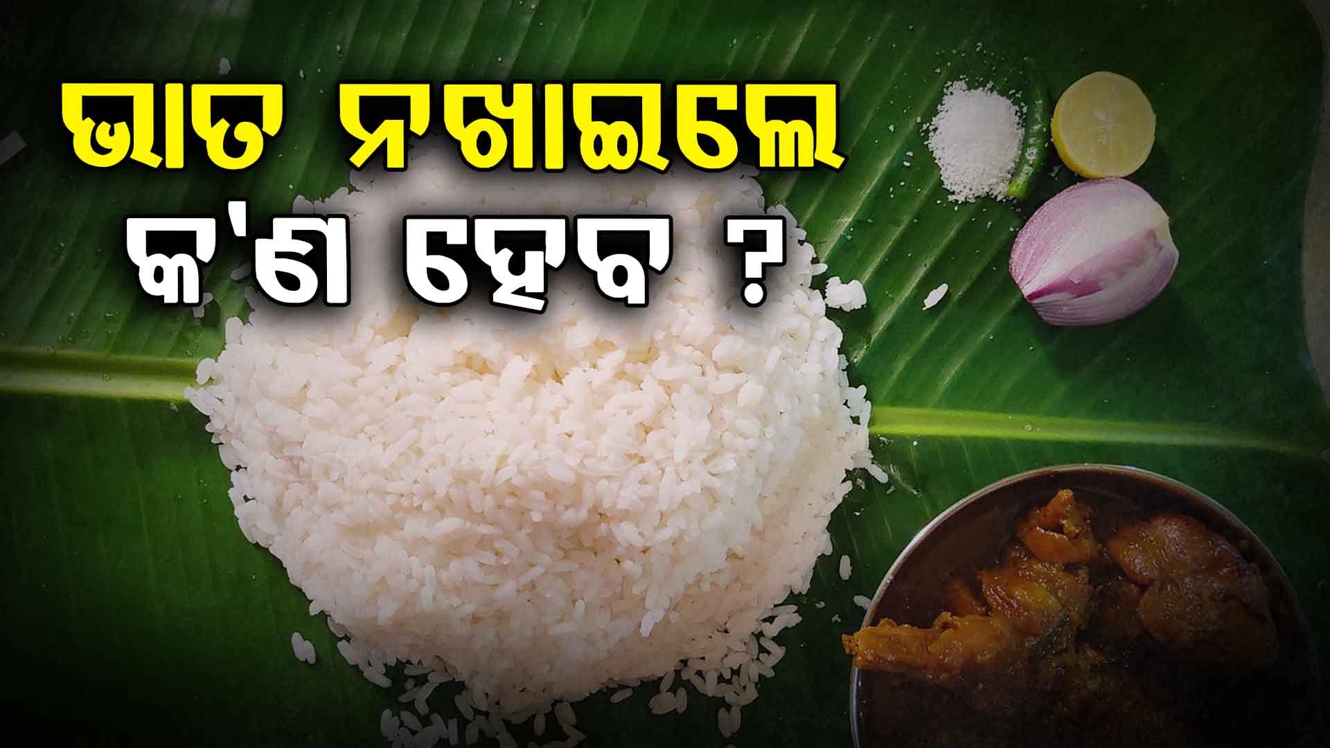 ଭାତ ନଖାଇଲେ ଶରୀରକୁ ମିଳିବ କେଉଁ ଫାଇଦା ?