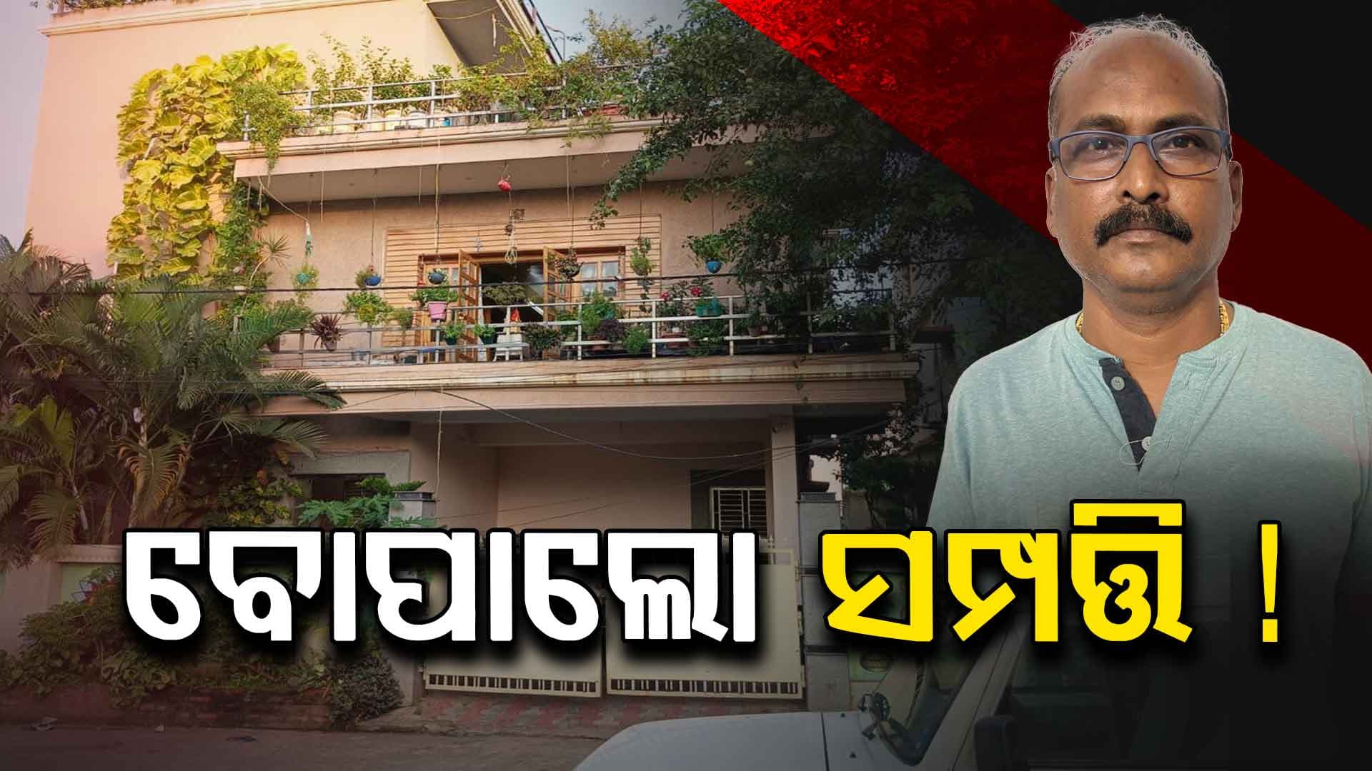 ସରକାରୀ ବାବୁଙ୍କ ଘର ଇଣ୍ଟେରିଅର ଦେଖି ଭିଜିଲାନ୍ସ ଟେରା !