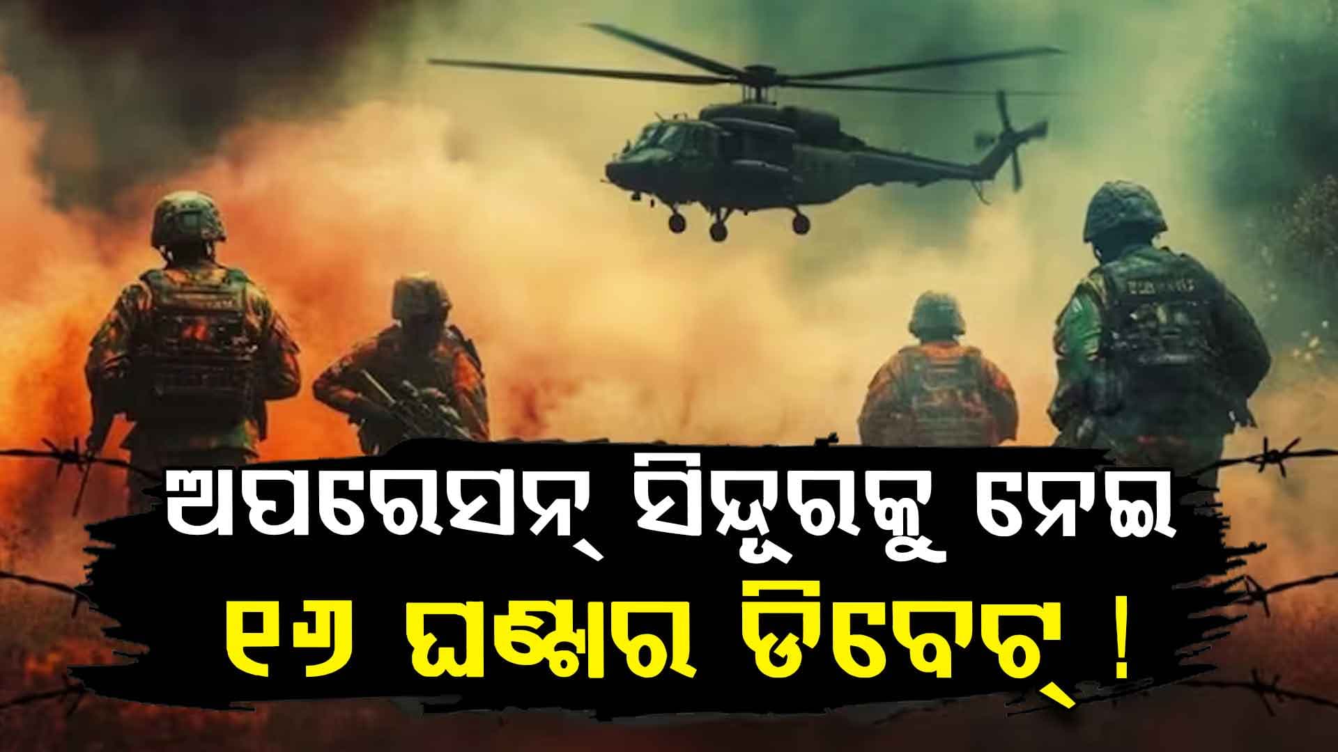 ଅପରେସନ୍ ସିନ୍ଦୂର ଡିବେଟ୍ ପାଇଁ ସ୍ୱତନ୍ତ୍ର ବ୍ୟବସ୍ଥା