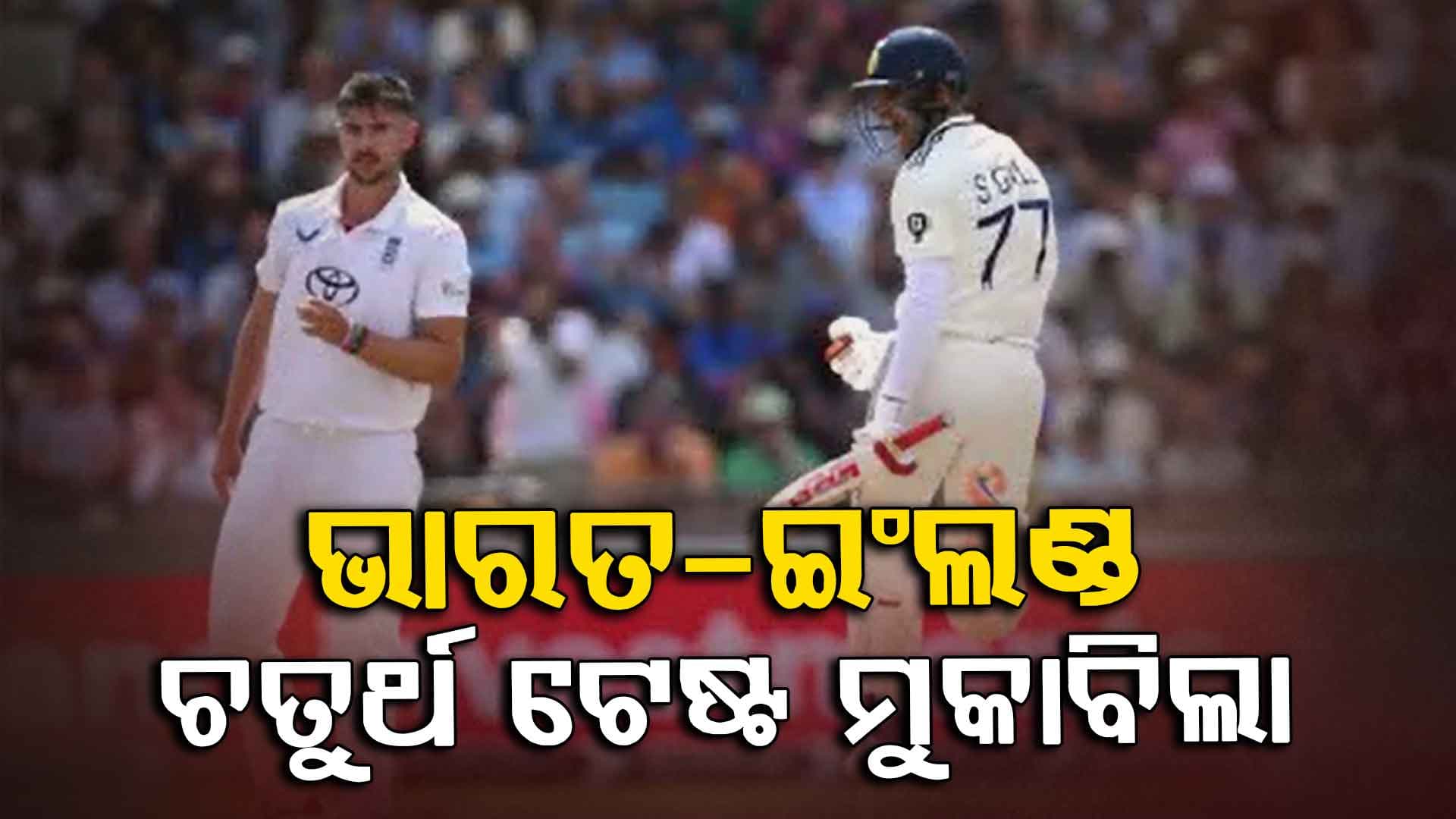 ଭାରତ-ଇଂଲଣ୍ଡ ଚତୁର୍ଥ ଟେଷ୍ଟ ମୁକାବିଲା: ଭାରତ 4 ୱିକେଟ ବିନିମୟରେ କରିଛି 264 ରନ