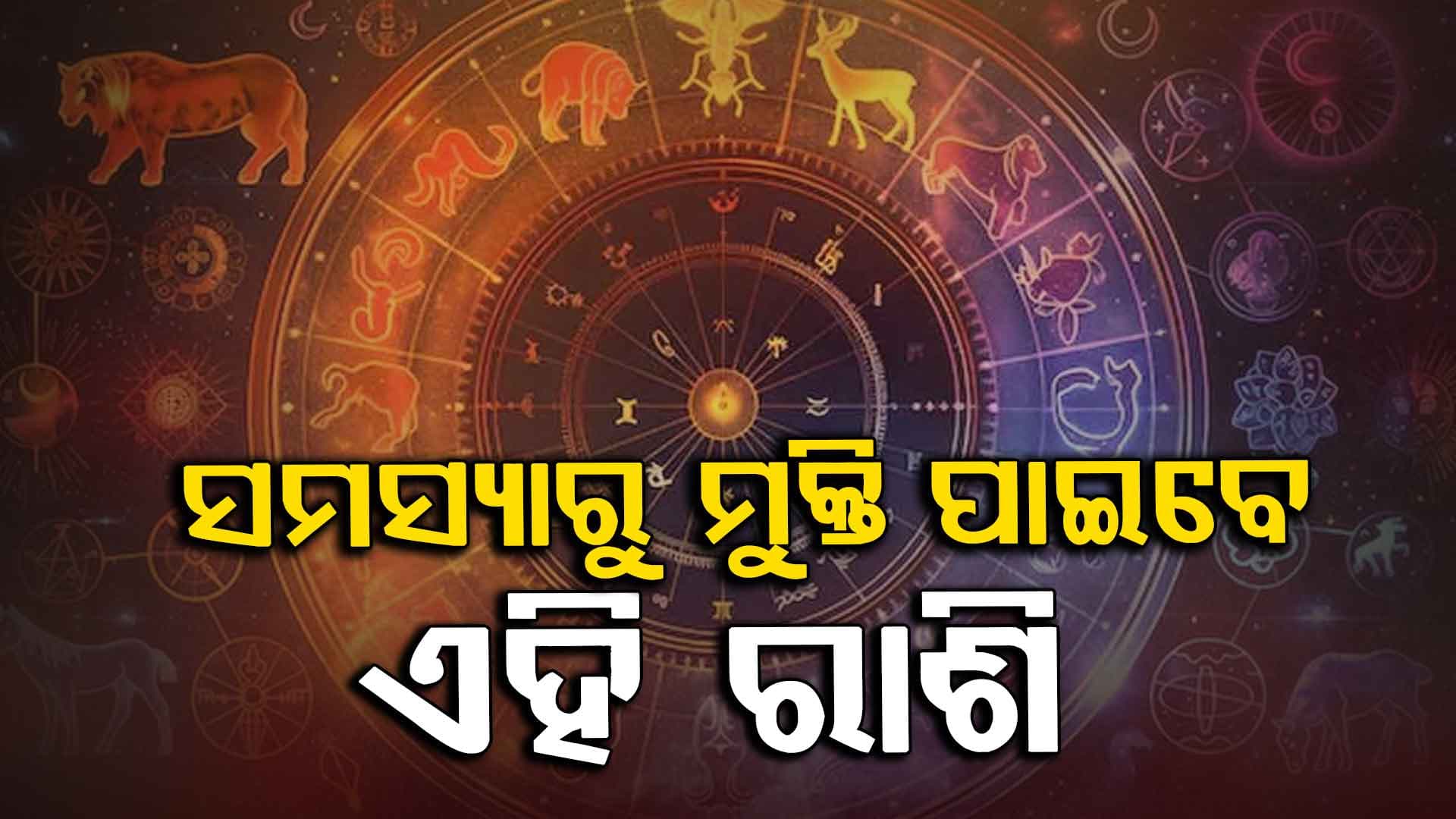 ଆର୍ଥିକ ଲାଭ ସହ ସୁଖରେ କାଟିବେ ଦିନ