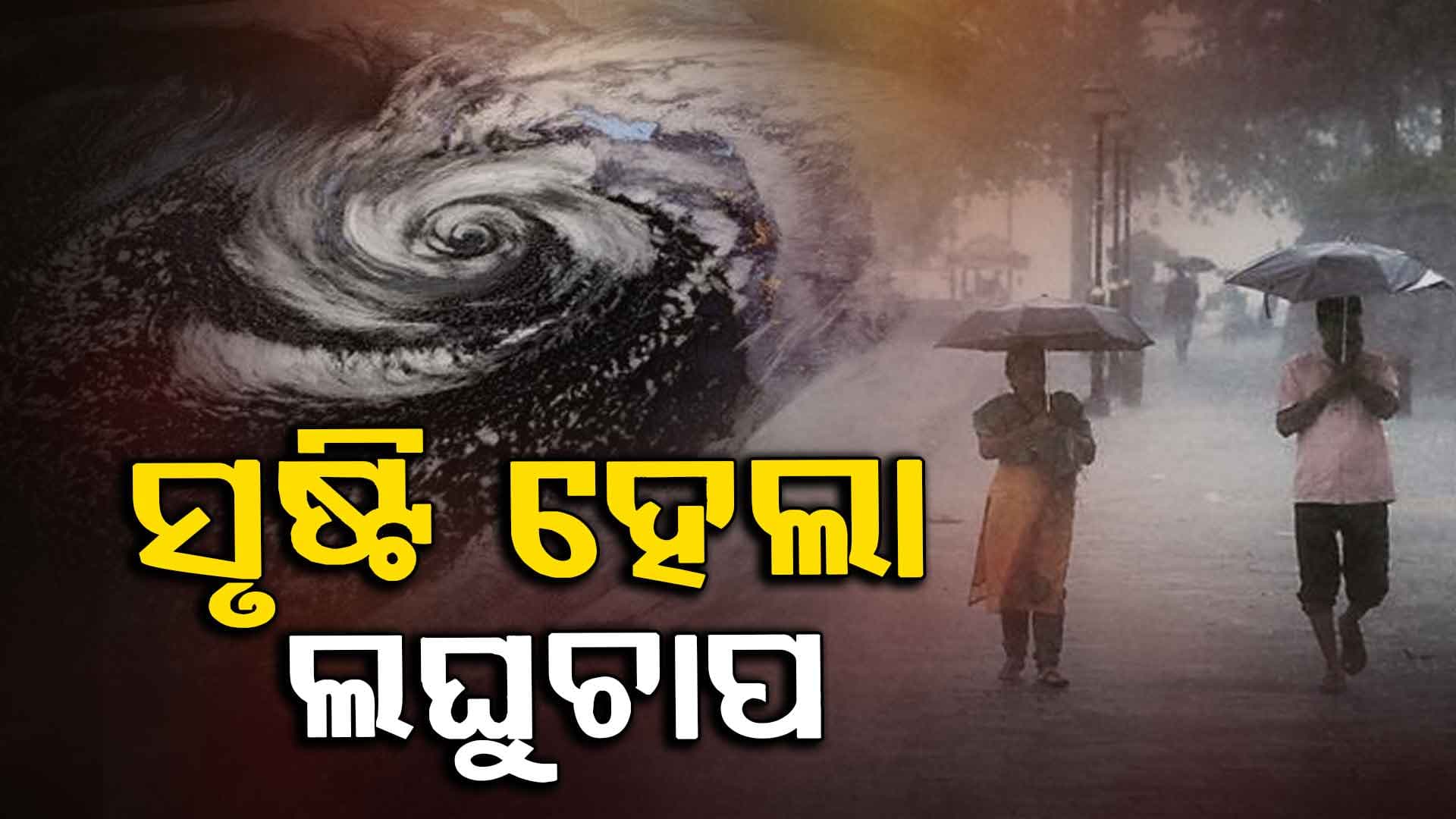 ଘୂର୍ଣ୍ଣିବଳୟ ପ୍ରଭାବରେ ବଙ୍ଗୋପସାଗରରେ ସୃଷ୍ଟି ହେଲା ଲଘୁଚାପ କ୍ଷେତ୍ର