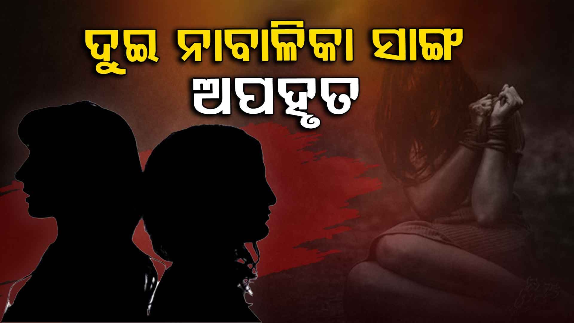 ଦୋକାନକୁ ମ୍ୟାଗି ଆଣିବାକୁ ଯାଇ ଦୁଇ ନାବାଳିକା ସାଙ୍ଗ ଅପହୃତ