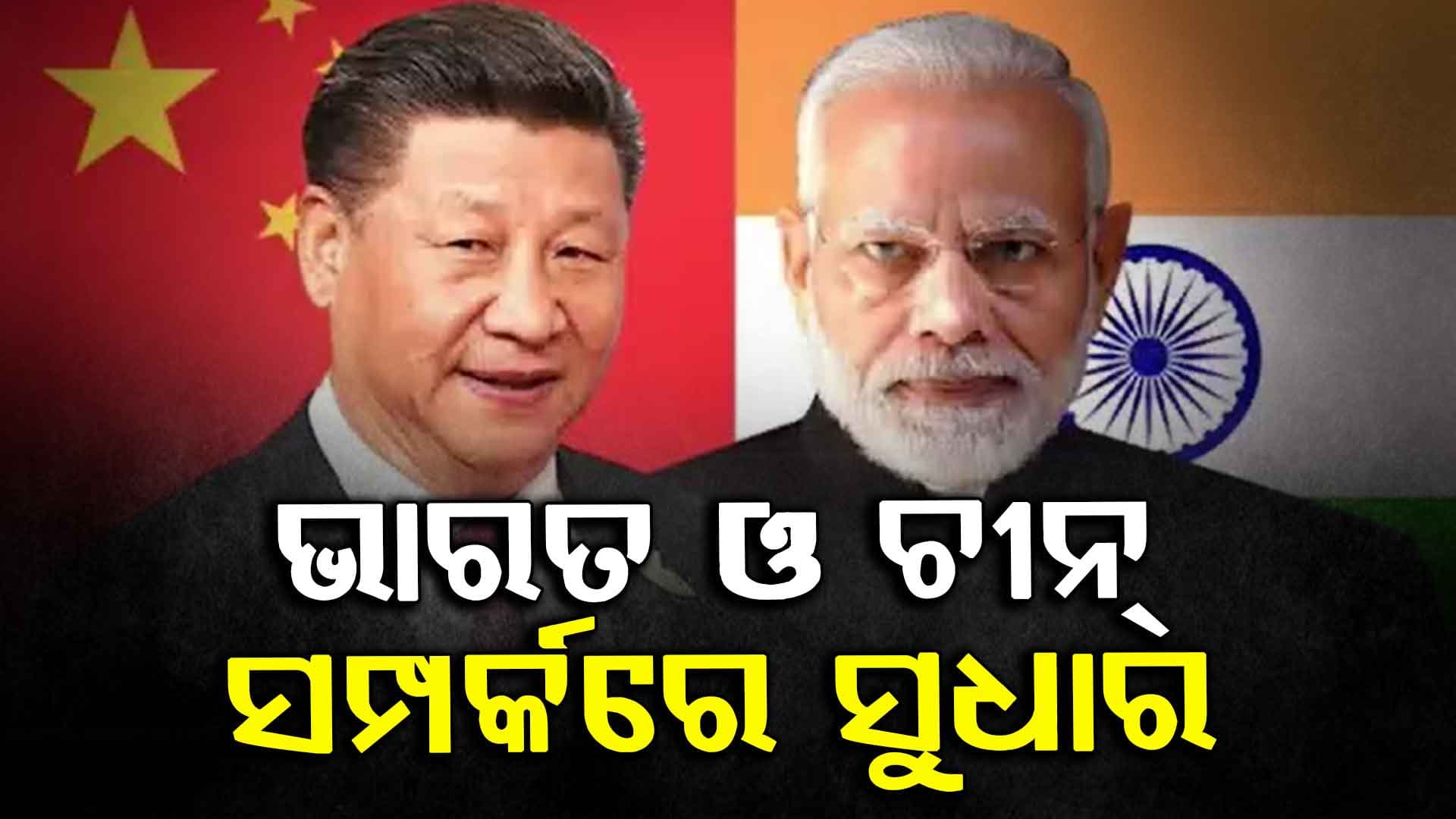 ଦୀର୍ଘ ପାଞ୍ଚ ବର୍ଷ ପରେ ପୁଣି ଭାରତ ଭ୍ରମଣରେ ଆସିବେ ଚୀନ ନାଗରିକ