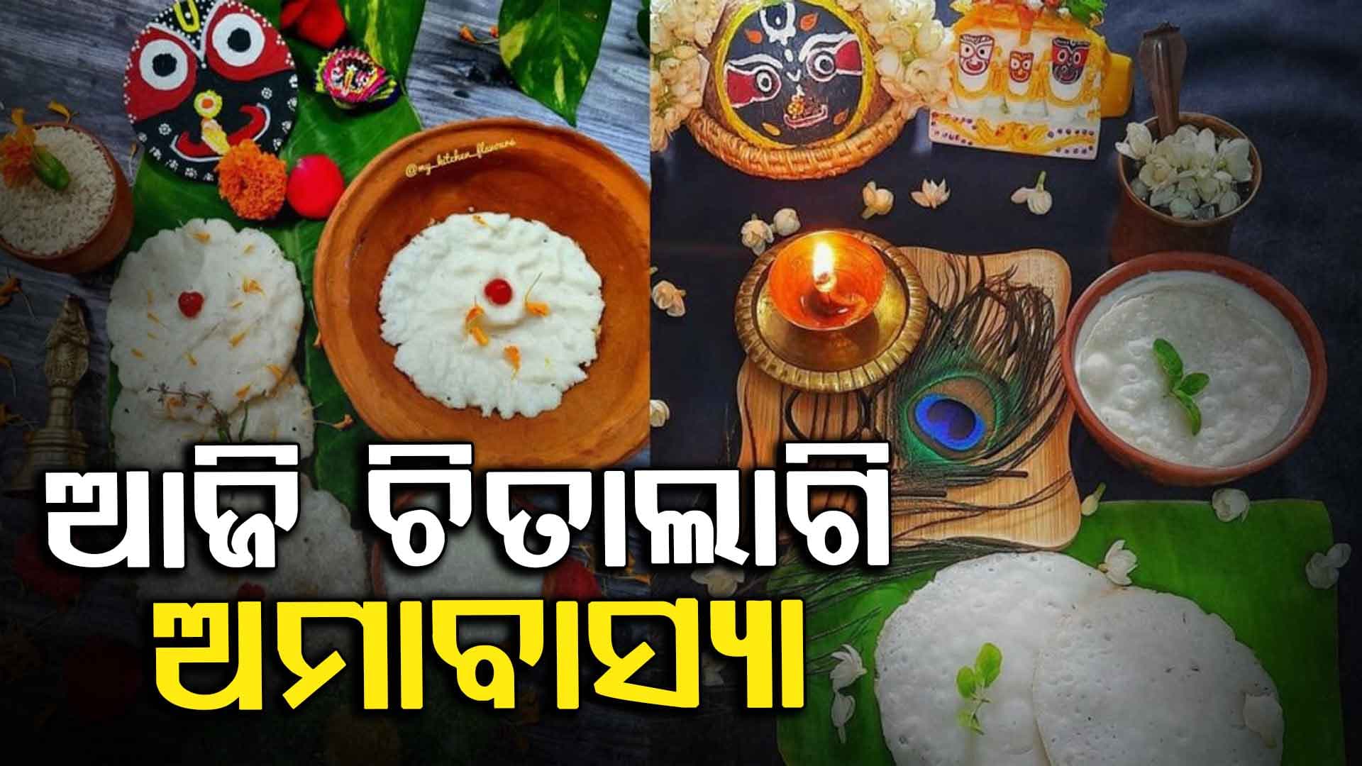 ଶ୍ରୀମନ୍ଦିରରେ ଚିତାଲାଗି ଅମାବାସ୍ୟା ନୀତି ଅନୁଷ୍ଠିତ, ୪ଘଣ୍ଟା ବନ୍ଦ ରହିବ ସର୍ବସାଧାରଣ ଦର୍ଶନ ବନ୍ଦ