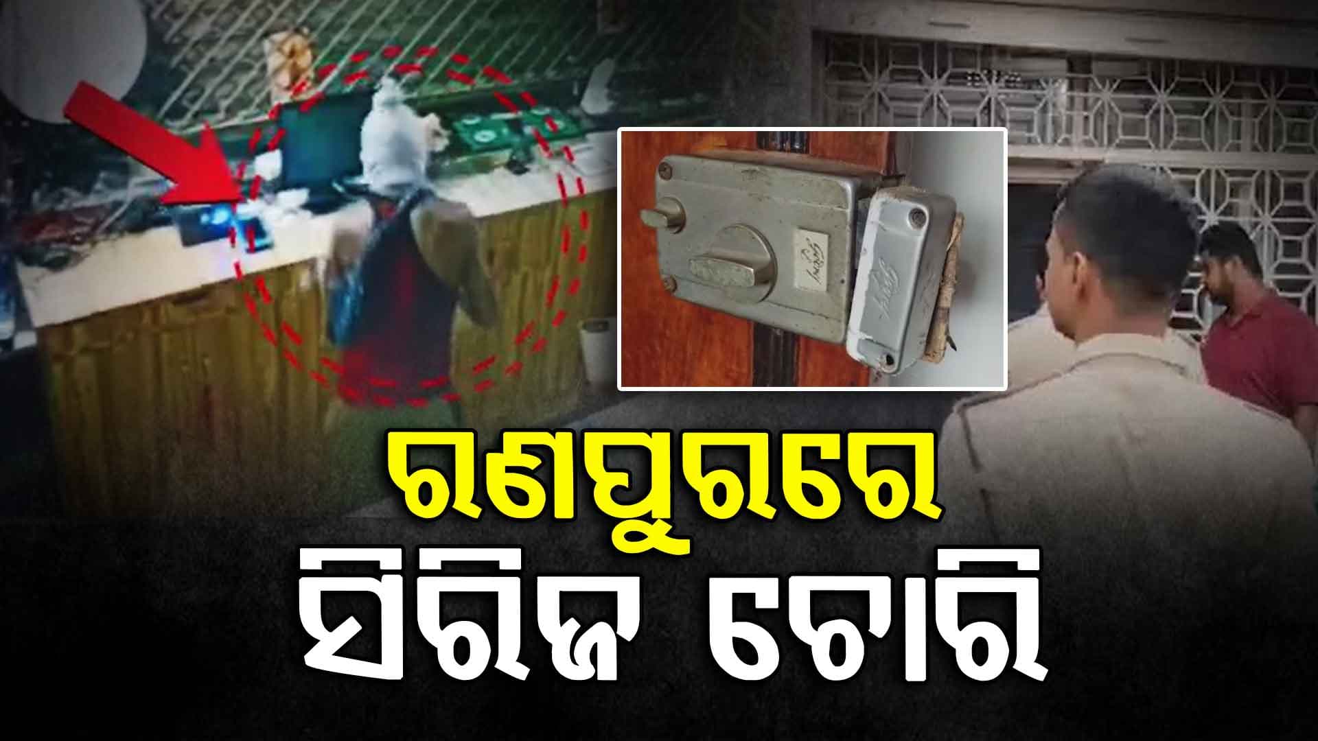 ରଣପୁରରେ ସିରିଜ ଚୋରି: ସିସିଟିଭିରେ ଚୋରିର ଲାଇଭ୍ ଦୃଶ୍ୟ 