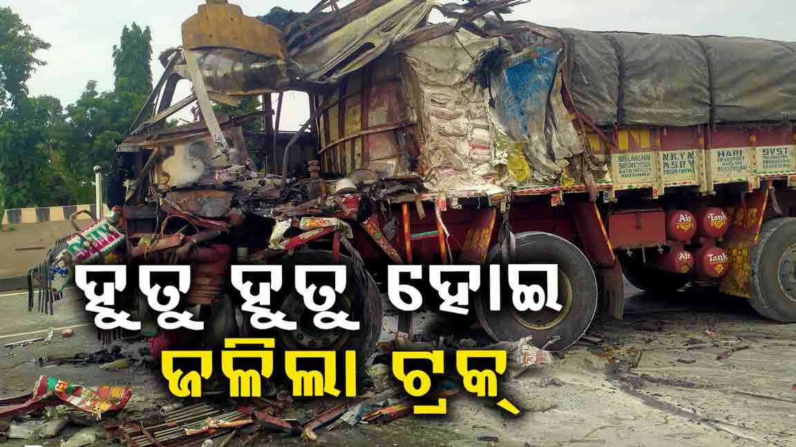 ଟ୍ରକ୍‌କୁ ପଛରୁ ପିଟିଲା ଟ୍ରକ୍‌: ଅଳ୍ପକେ ବର୍ତ୍ତିଲେ ଡ୍ରାଇଭର