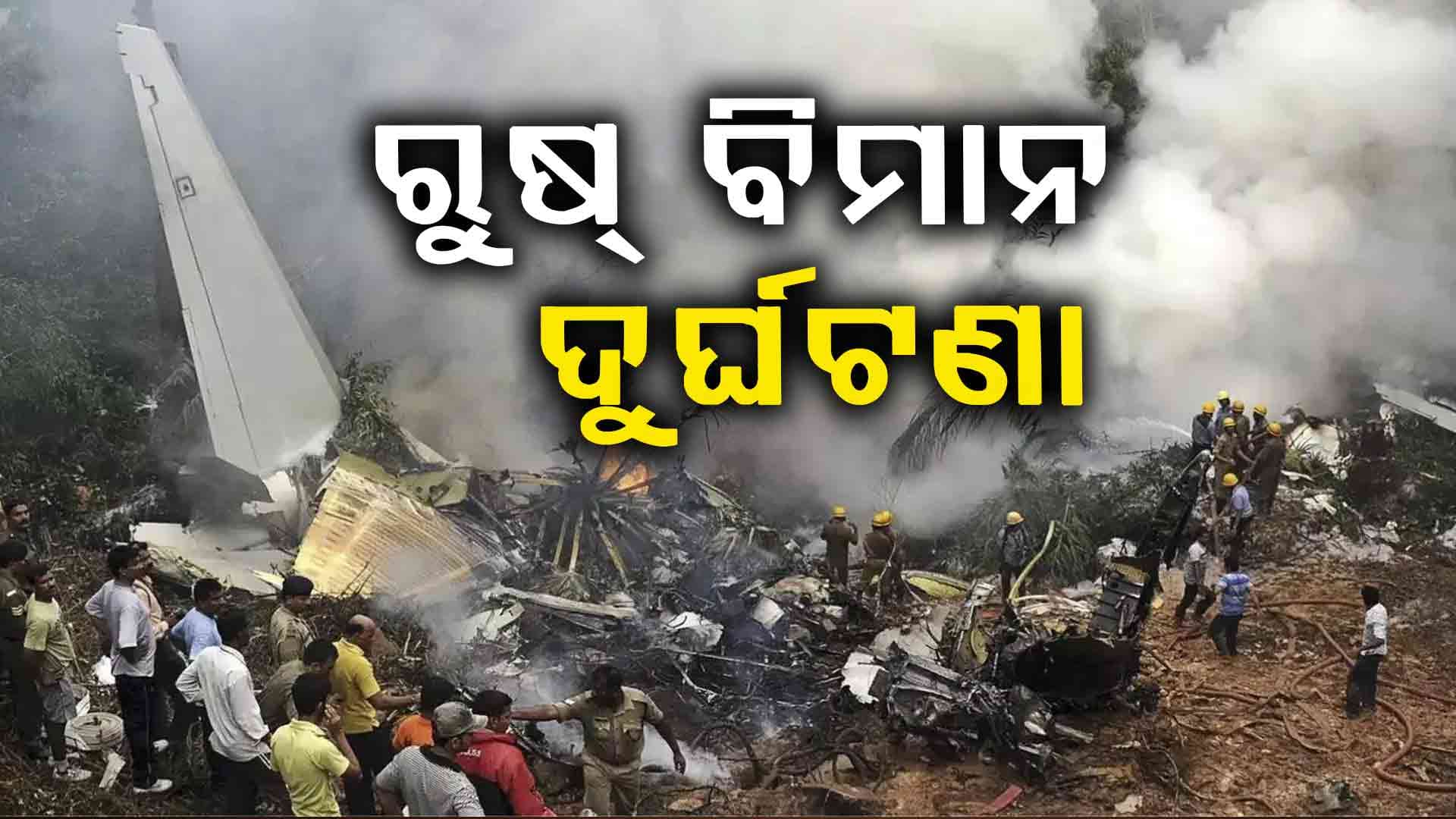 ମିଳିଲା ନିଖୋଜ ବିମାନର ଭଗ୍ନାବଶେଷ , ମଝି ଆକାଶରୁ ହୋଇଥିଲା ନିଖୋଜ
