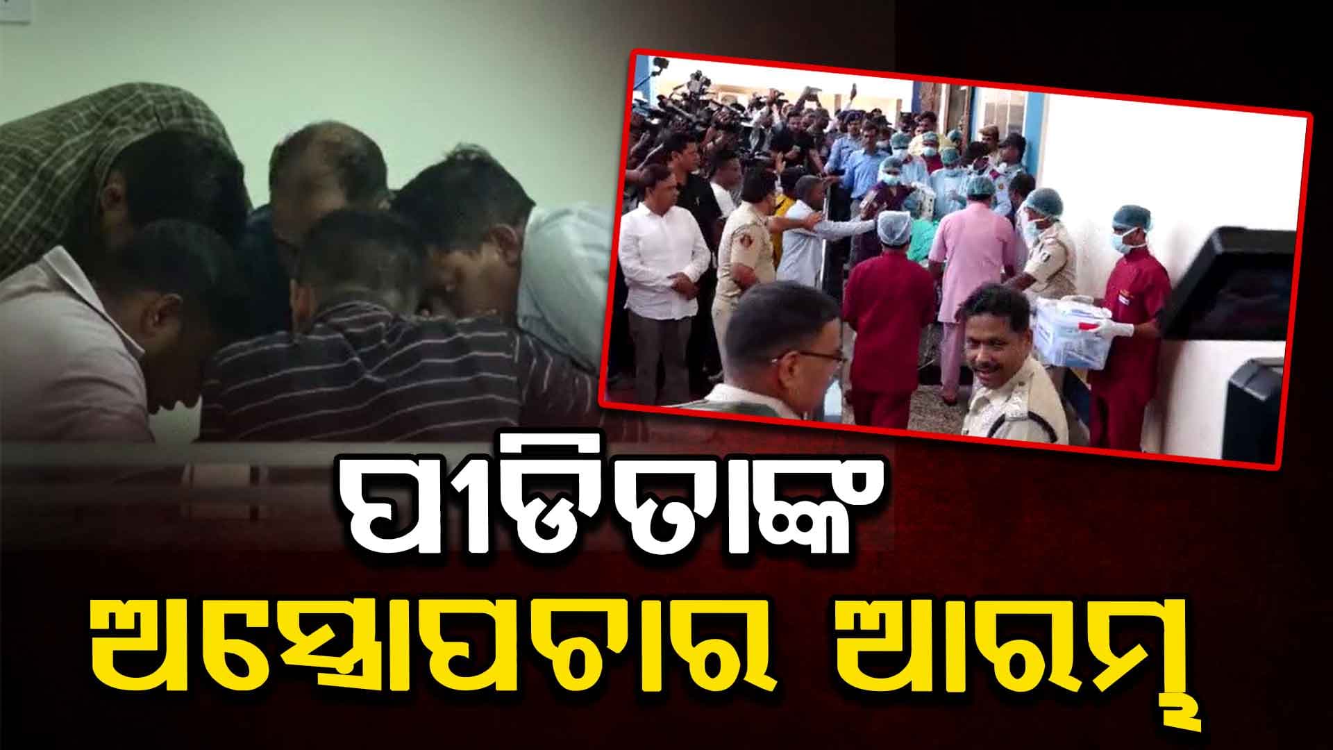 ଦିଲ୍ଲୀ ଏମ୍ସରେ ବଳଙ୍ଗା ପୀଡିତାଙ୍କ ଅସ୍ତ୍ରପଚାର ଆରମ୍ଭ