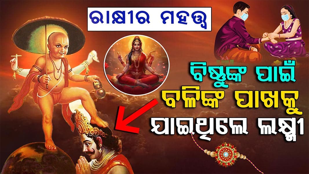 କଣ ରହିଛି ରାକ୍ଷୀ ପୂର୍ଣ୍ଣିମାର ପ୍ରଥା-ପରମ୍ପରା-ପୁରାଣ ?