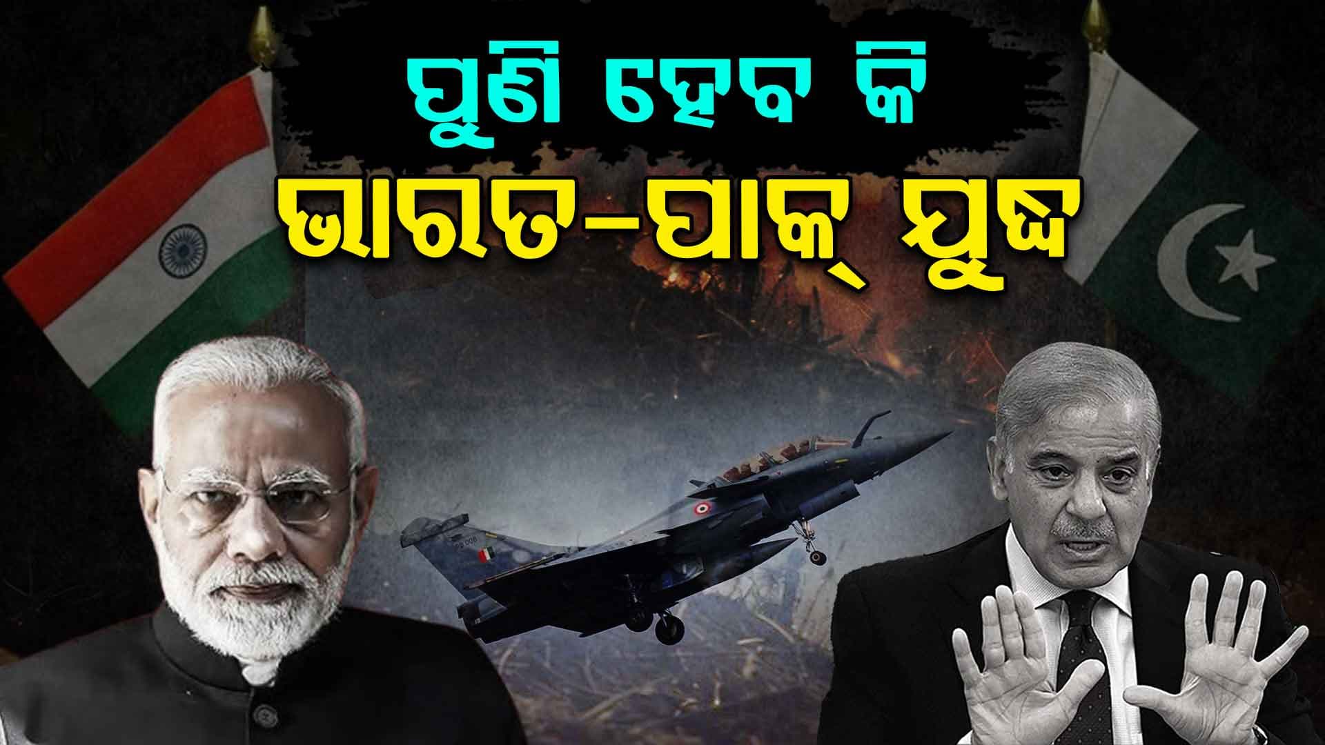 ପୁଣି ଥରେ ଆରମ୍ଭ ହେବ କି ଭାରତ-ପାକିସ୍ତାନ ଯୁଦ୍ଧ ?
