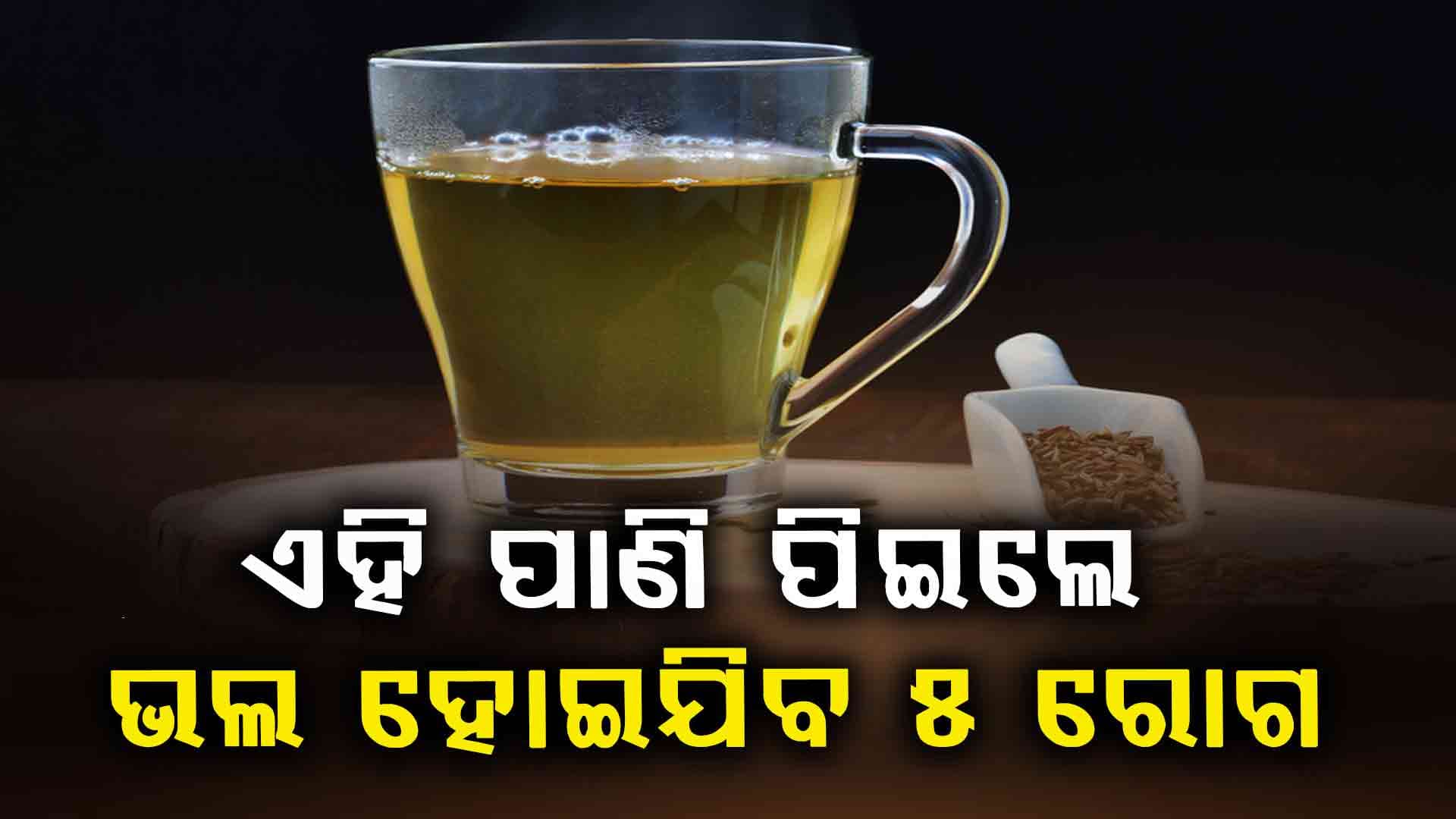 ପିଅନ୍ତୁ ଏହି ପାଣି, ଭଲ ହୋଇଯିବ ଏହି ୫ ରୋଗ