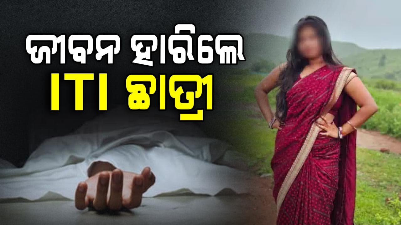 ଓଢ଼ଣି ଲଗାଇ ଆତ୍ମହତ୍ୟା କଲେ ITI ଛାତ୍ରୀ