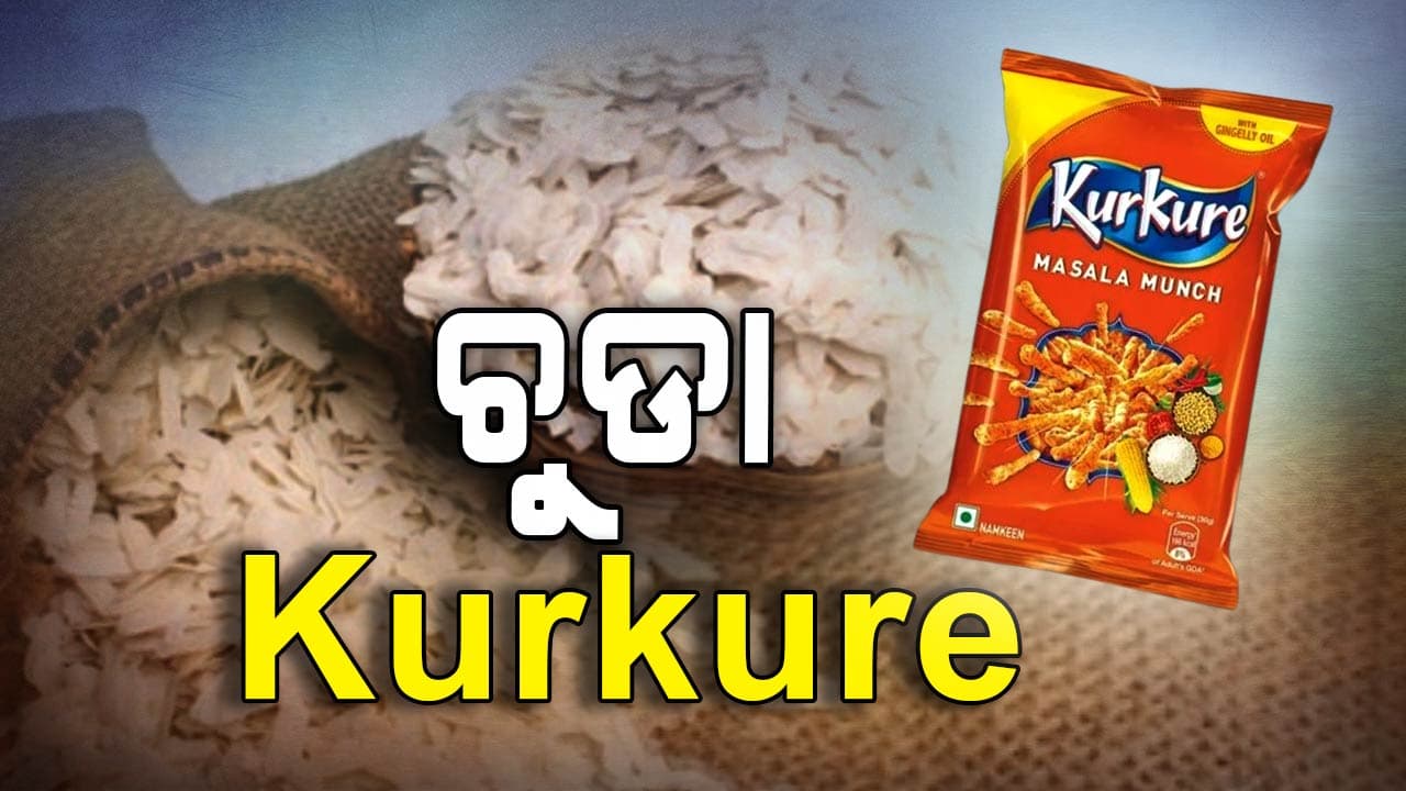 ଘରେ ବନାନ୍ତୁ ସୁଆଦିଆ ଚୁଡା Kurkure