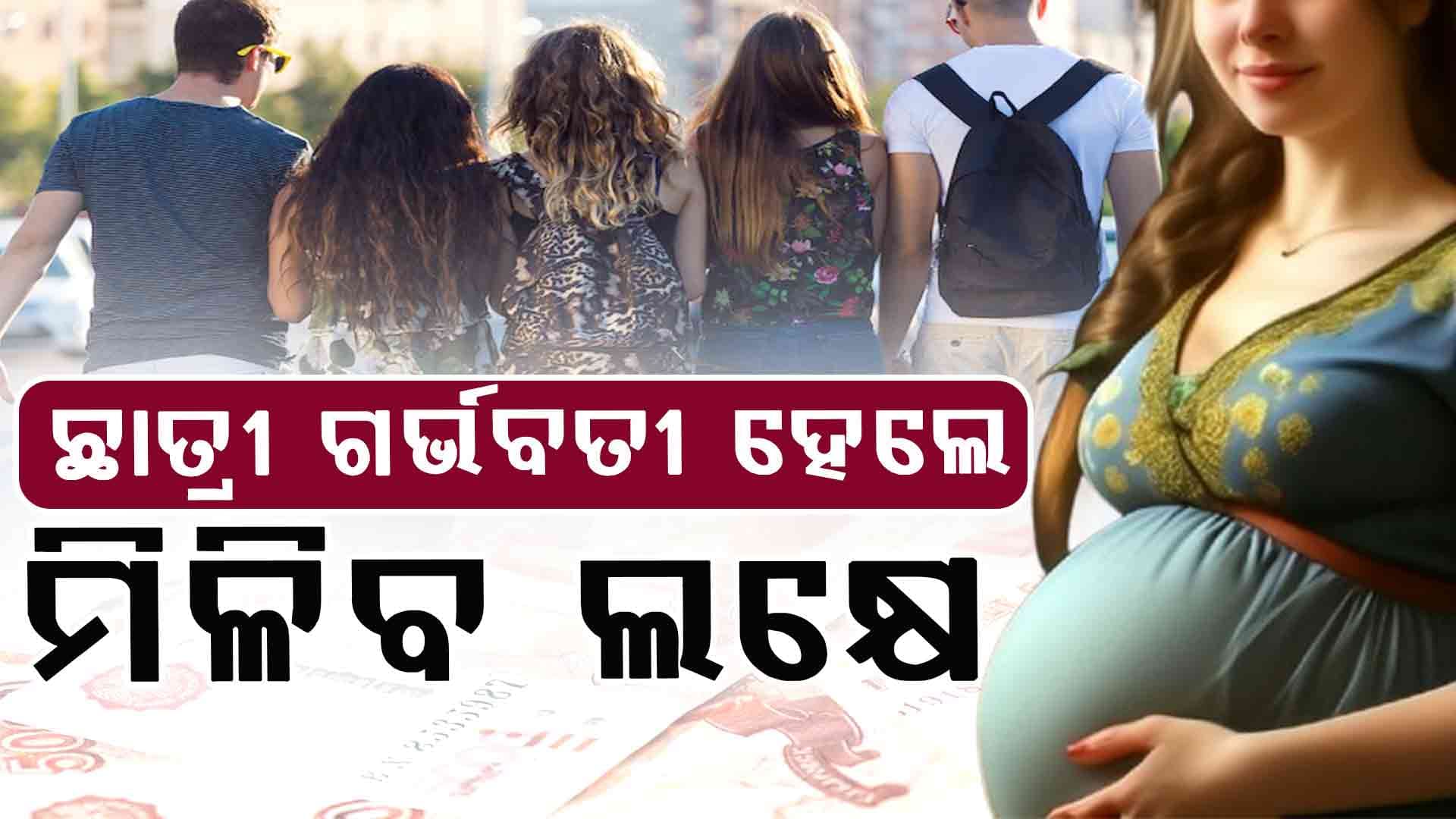 ସ୍କୁଲ କଲେଜ ଛାତ୍ରୀ ଗର୍ଭବତୀ ହେଲେ ମିଳିବ ଲକ୍ଷେ ଟଙ୍କା ପୁରସ୍କାର