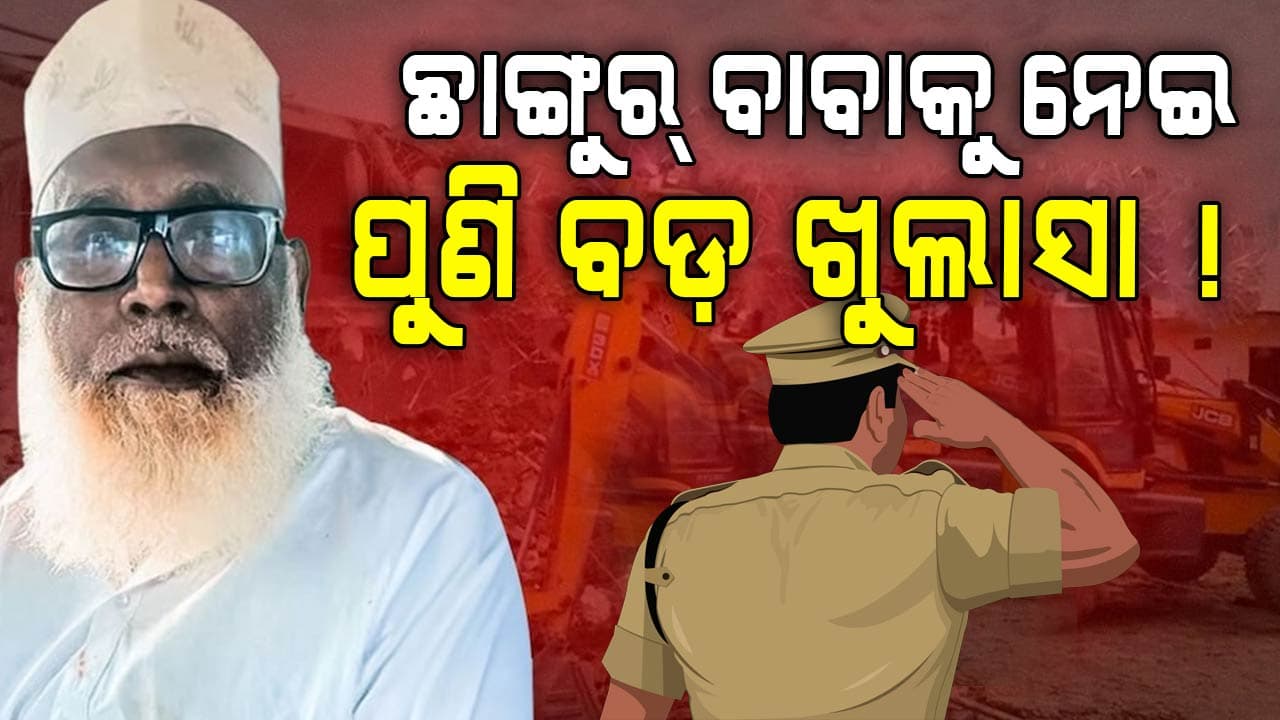 Chhangur Baba ଗ୍ୟାଙ୍ଗର ସବୁଠୁ ବଡ଼ ସହଯୋଗୀ କିଏ ? ଜାଣିଲେ ଆଶ୍ଚର୍ଯ୍ୟ ହେବେ...