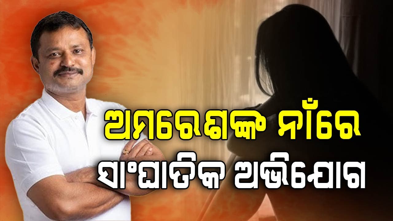 ବିବାହ ପ୍ରତିଶ୍ରୁତି ଦେଇ ଶାରୀରିକ ସମ୍ପର୍କ ରଖିଥିଲେ ଅମରେଶ !
