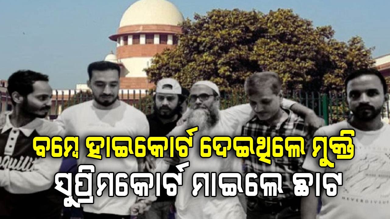 ୧୨ ଜଣ ଅଭିଯୁକ୍ତଙ୍କୁ ନିର୍ଦ୍ଦୋଶରେ ଖଲାସ କରିଥିଲେ ବମ୍ବେ ହାଇକୋର୍ଟ, ହେଲେ ସୁପ୍ରିମ୍‌କୋର୍ଟ...