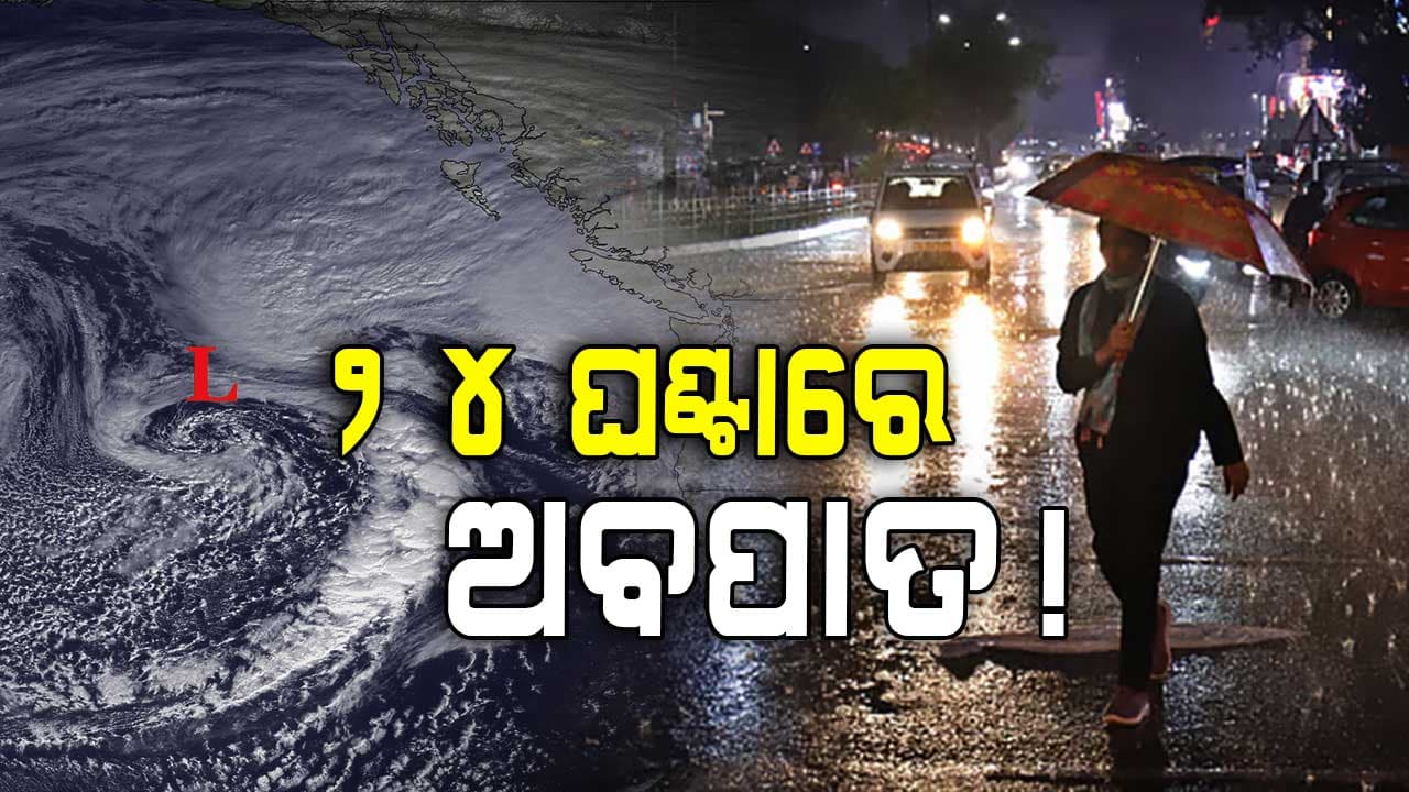 ସୃଷ୍ଟ ଲଘୁଚାପ କ୍ଷେତ୍ର ଘନୀଭୂତ ହୋଇ ସ୍ପଷ୍ଟ ଚିହ୍ନିତ ଲଘୁଚାପର ନେଲା ରୂପ