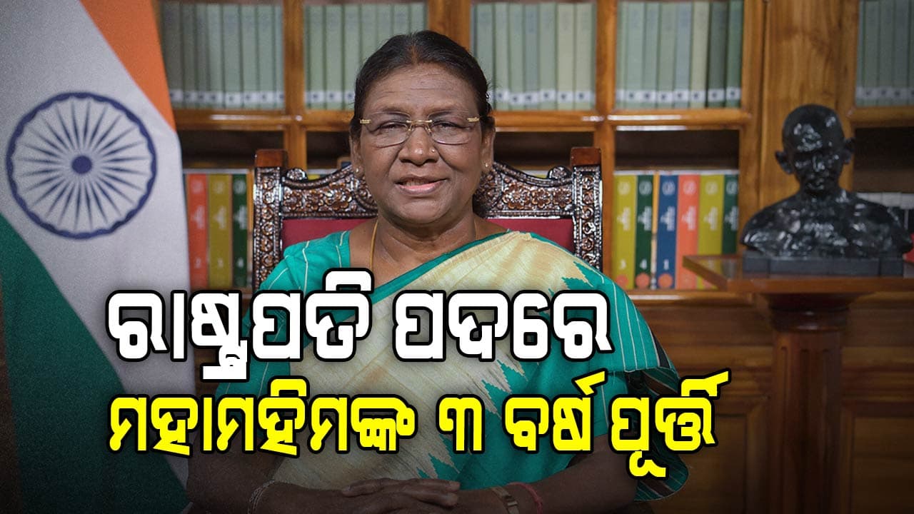 ପ୍ରଥମ ଓଡ଼ିଆ ଭାବେ ସର୍ବୋଚ୍ଚ ସାମ୍ବିଧାନିକ ପଦବୀରେ ବସିବାକୁ ୩ ବର୍ଷ ପୂର୍ତ୍ତି