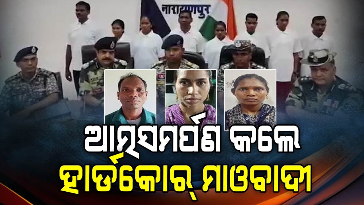 ଲାଲ୍‌ବାହିନୀକୁ ବଡ଼ ଝଟ୍‌କା, ଆତ୍ମସମର୍ପଣ କରୁଛନ୍ତି ହାର୍ଡକୋର୍ ମାଓବାଦୀ